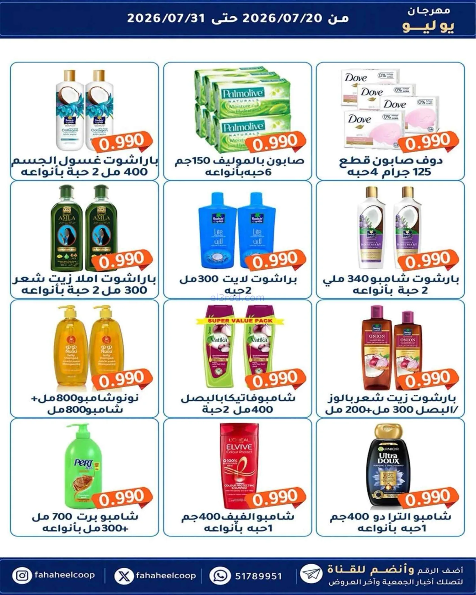 عروض جمعية الفحيحيل تعاوني|500 فلس|حتى 31-7-2026
