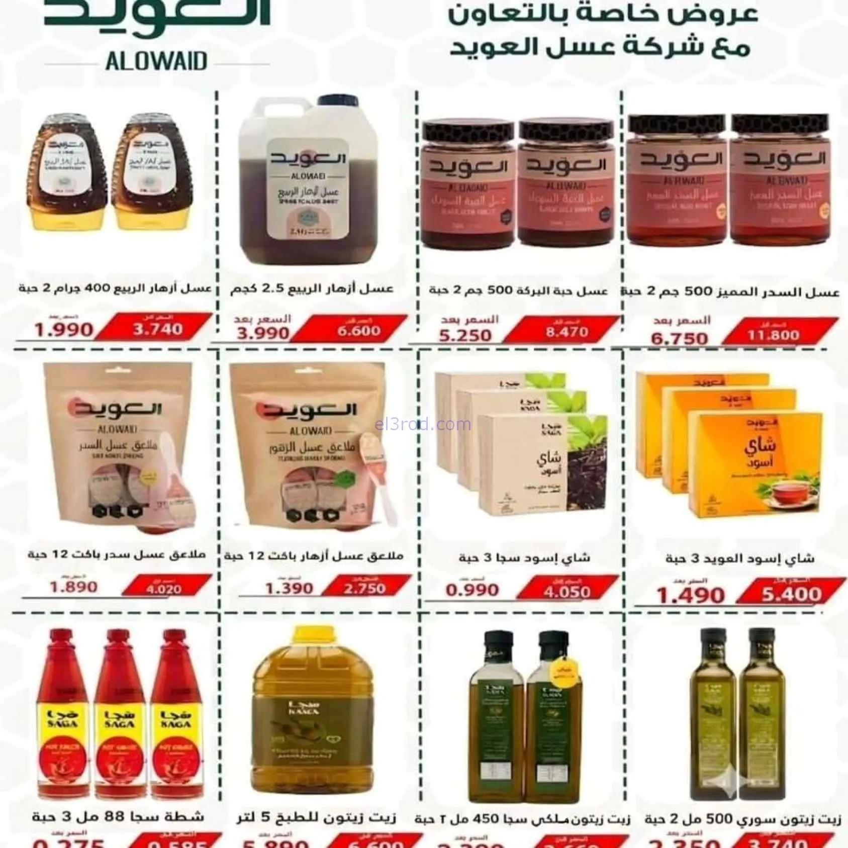 عروض جمعية الرقة التعاونية|22 حتى 28-7-2026