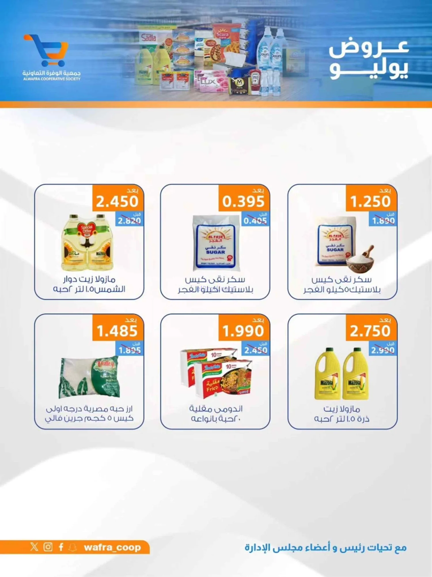 عروض جمعية الوفرة التعاونية|22 حتى 31-7-2026