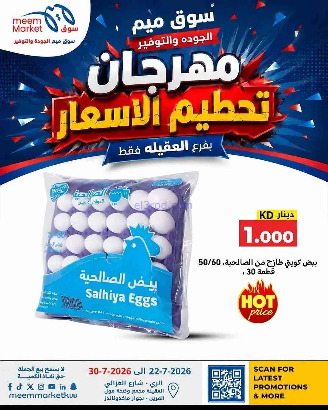 عروض سوق ميم العقيلة|حتى 30-7-2026