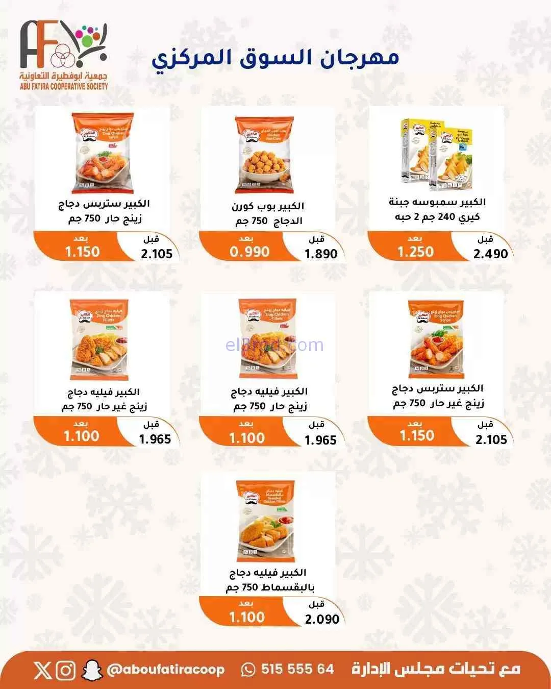 عروض جمعية ابو فطيرة التعاونية|حتى 31-7-2026
