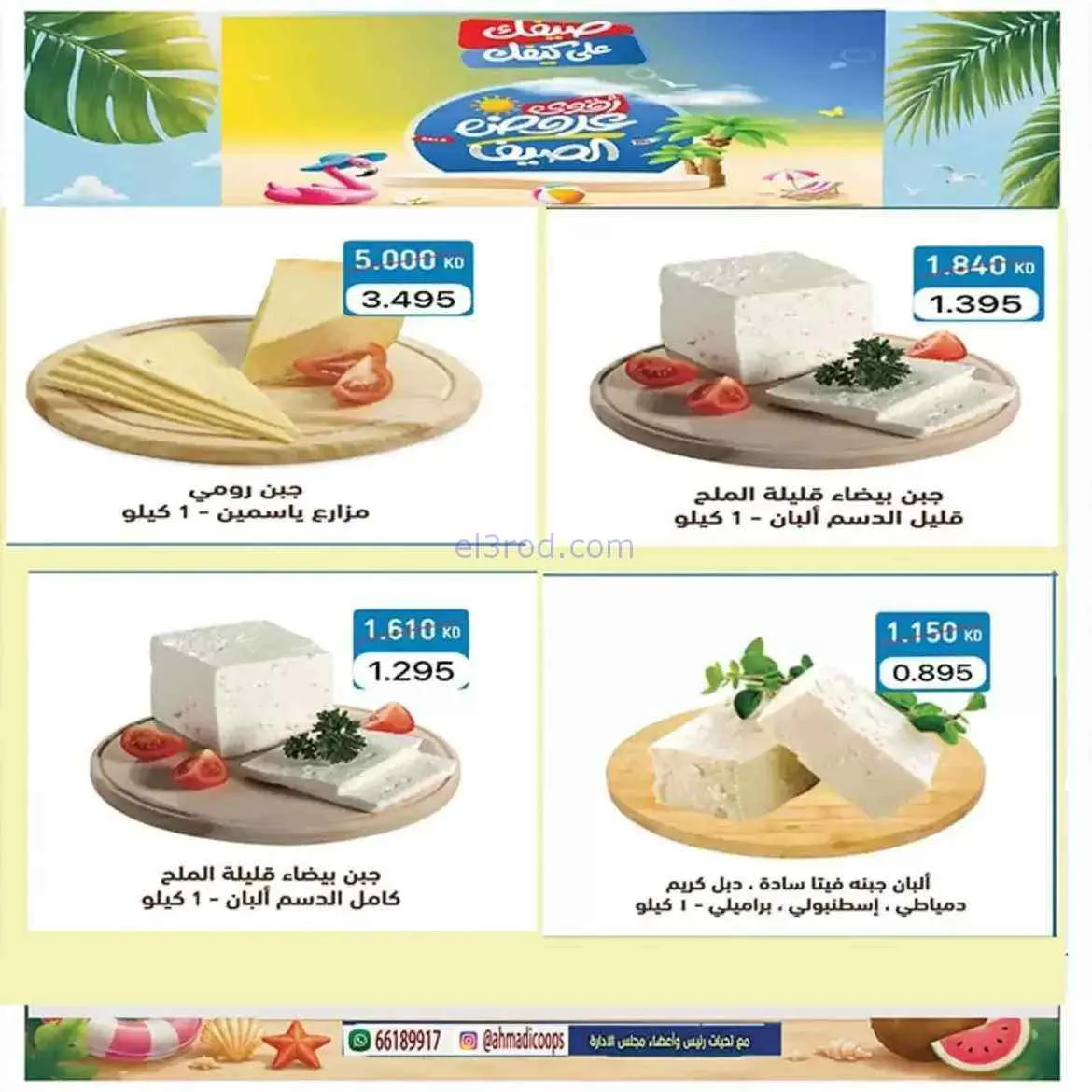 عروض جمعية الأحمدى التعاونية|25 حتى 31-7-2026