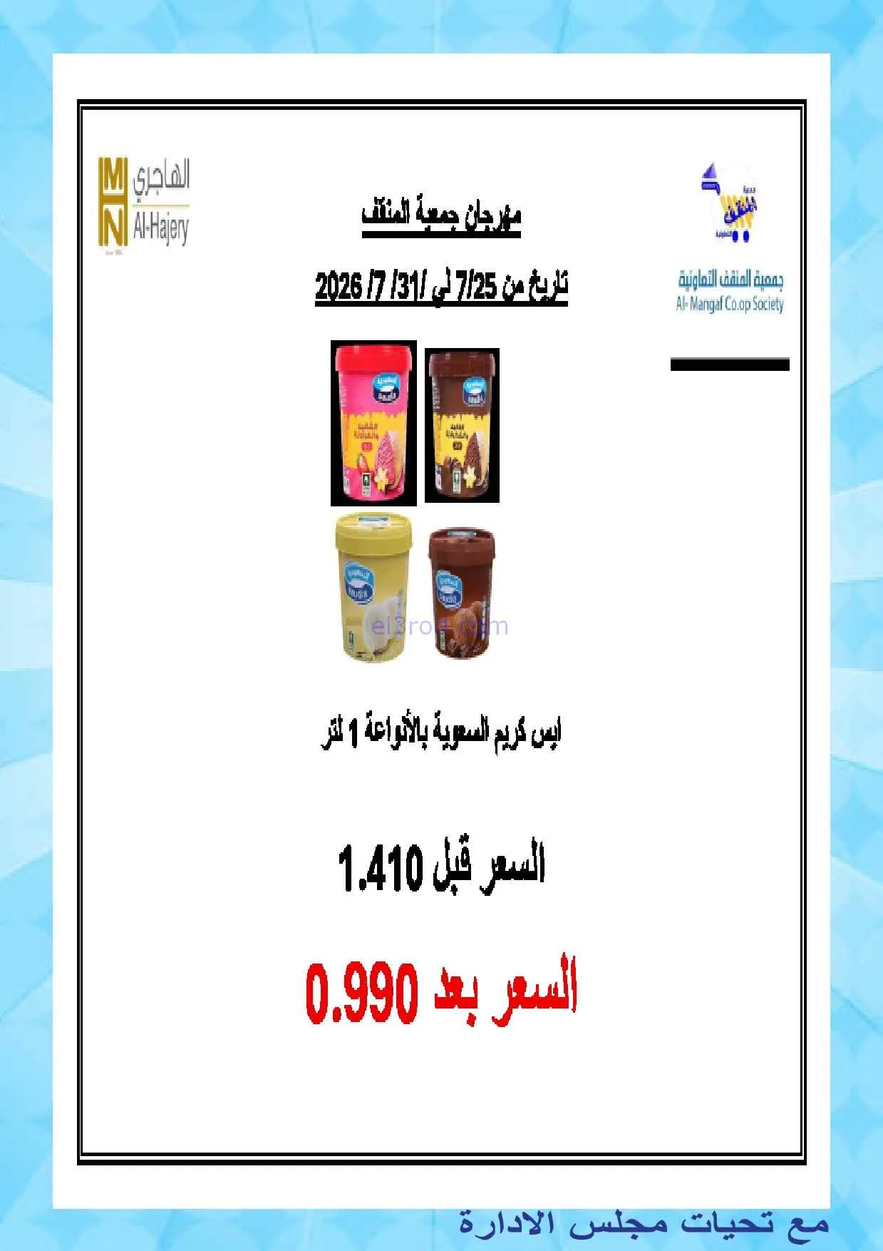 عروض جمعية المنقف التعاونية|25-7 حتى 1-8-2026