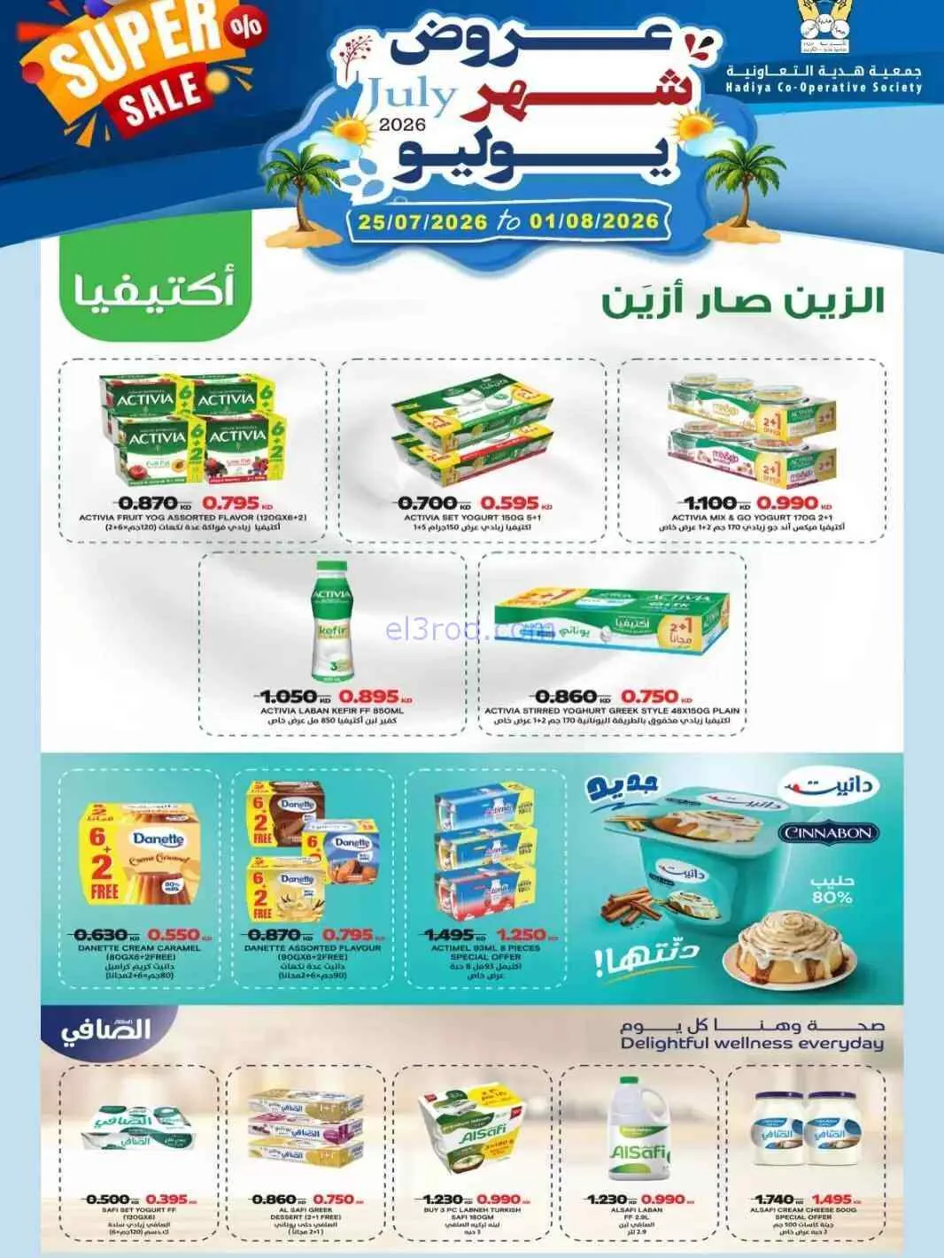 عروض جمعية هدية التعاونية|حتى 1-8-2026