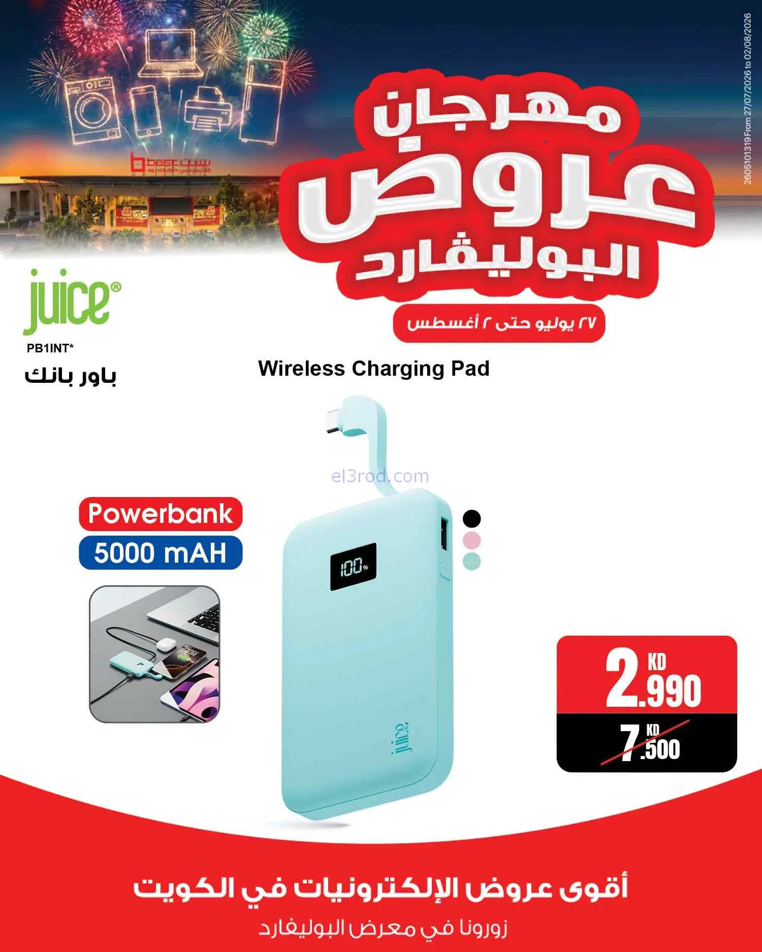 عروض بست اليوسفى الكويت|بوليفارد|حتى 2-8-2026