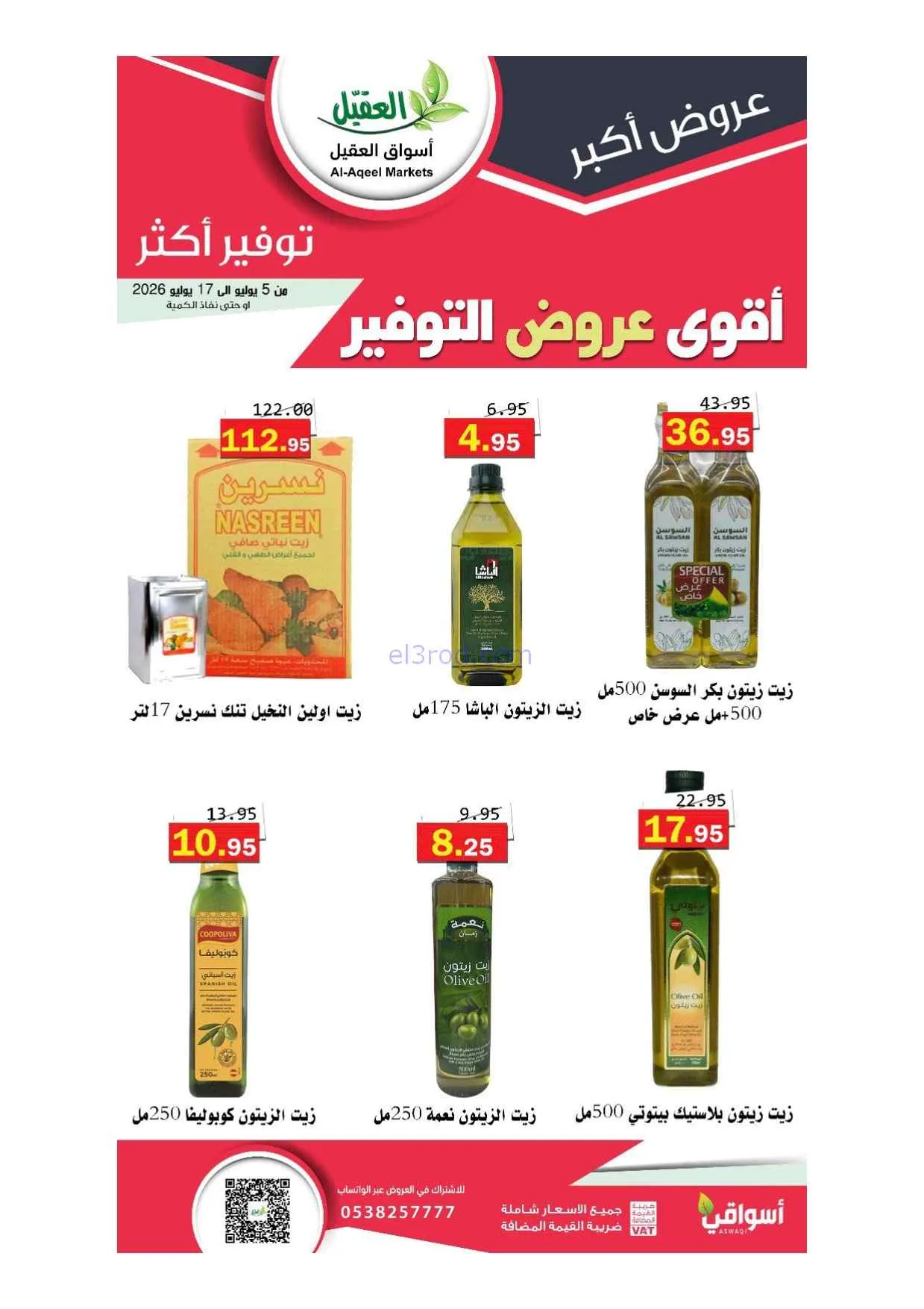 عروض أسواق العقيل السعودية|5 حتى 17-7-2026