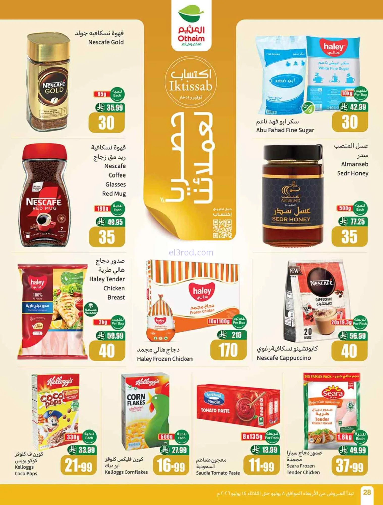 عروض العثيم السعودية|شجع وحنّا معك|حتى 14-7-2026