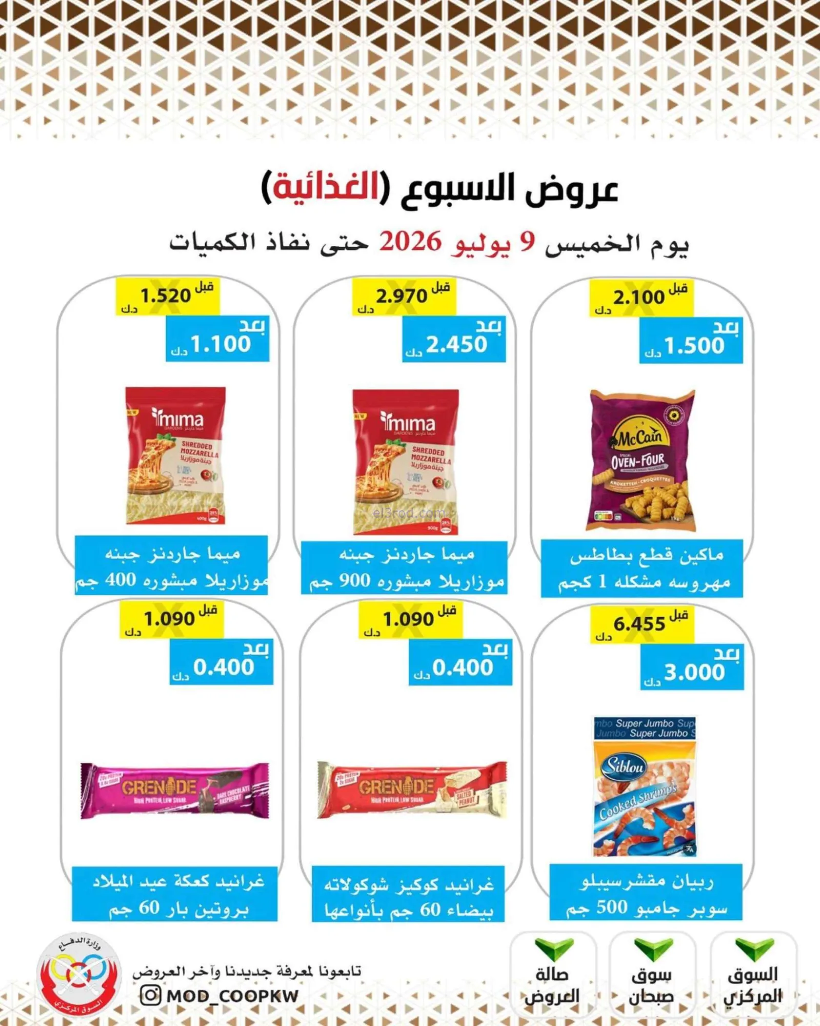 عروض جمعية وزارة الدفاع الإستهلاكية|9-7-2026