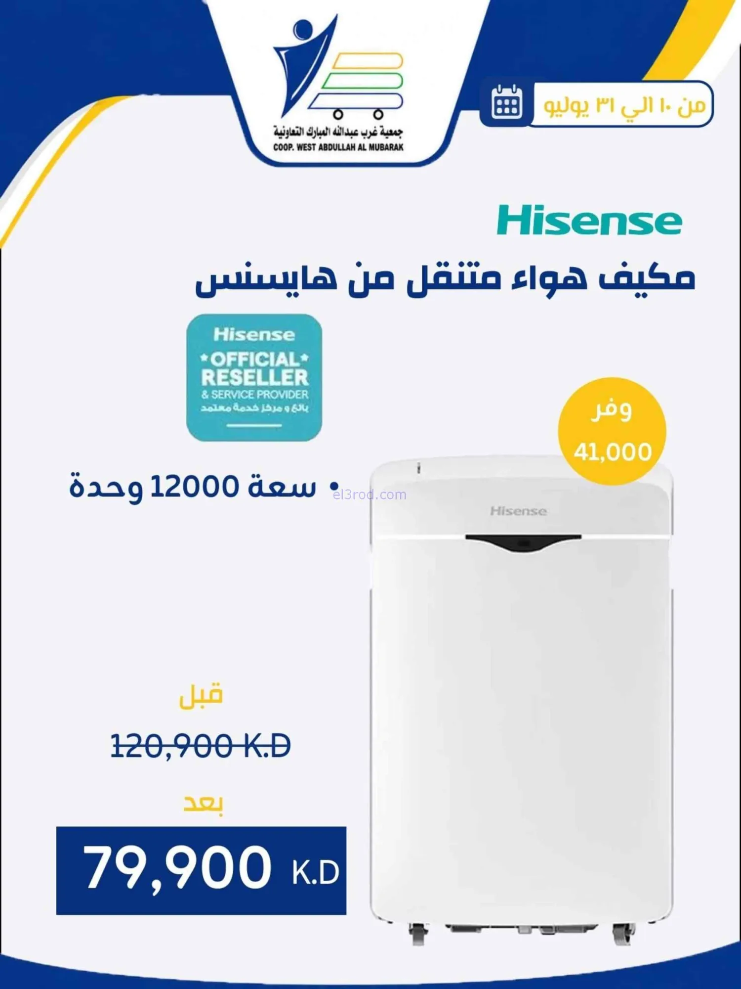 عروض غرب عبدالله المبارك التعاونية|حتى 31-7-2026