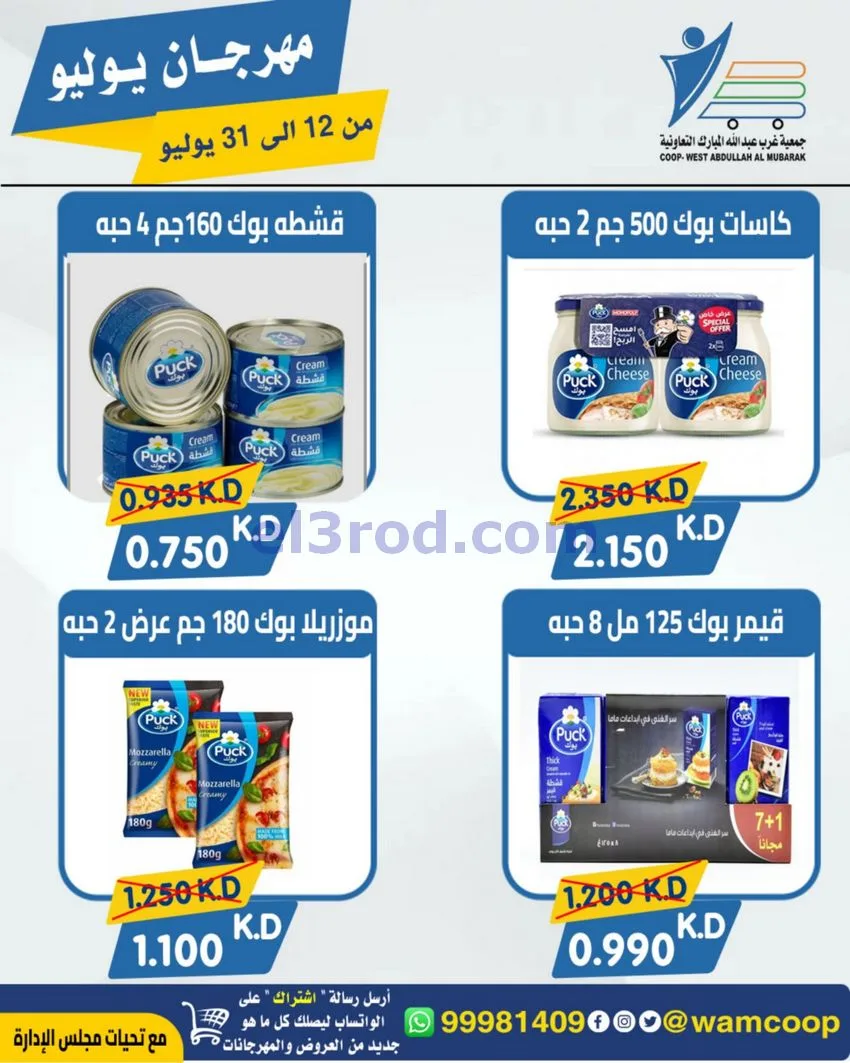 عروض جمعية غرب عبدالله المبارك|12 جتى 31-7-2026