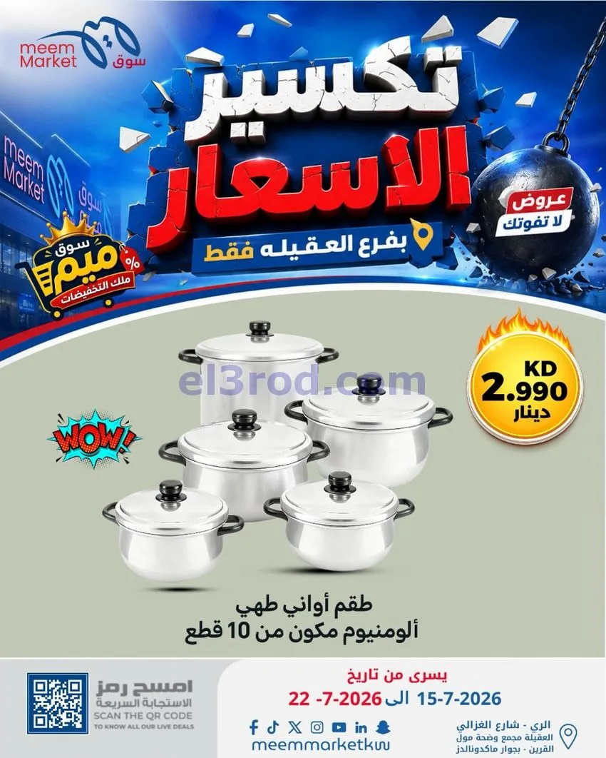 عروض سوق ميم العقيلة|15 حتى 18-7-2026