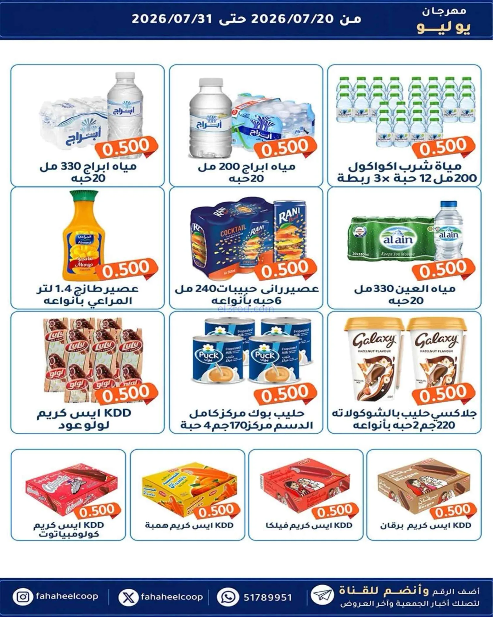 عروض جمعية الفحيحيل تعاوني|500 فلس|حتى 31-7-2026