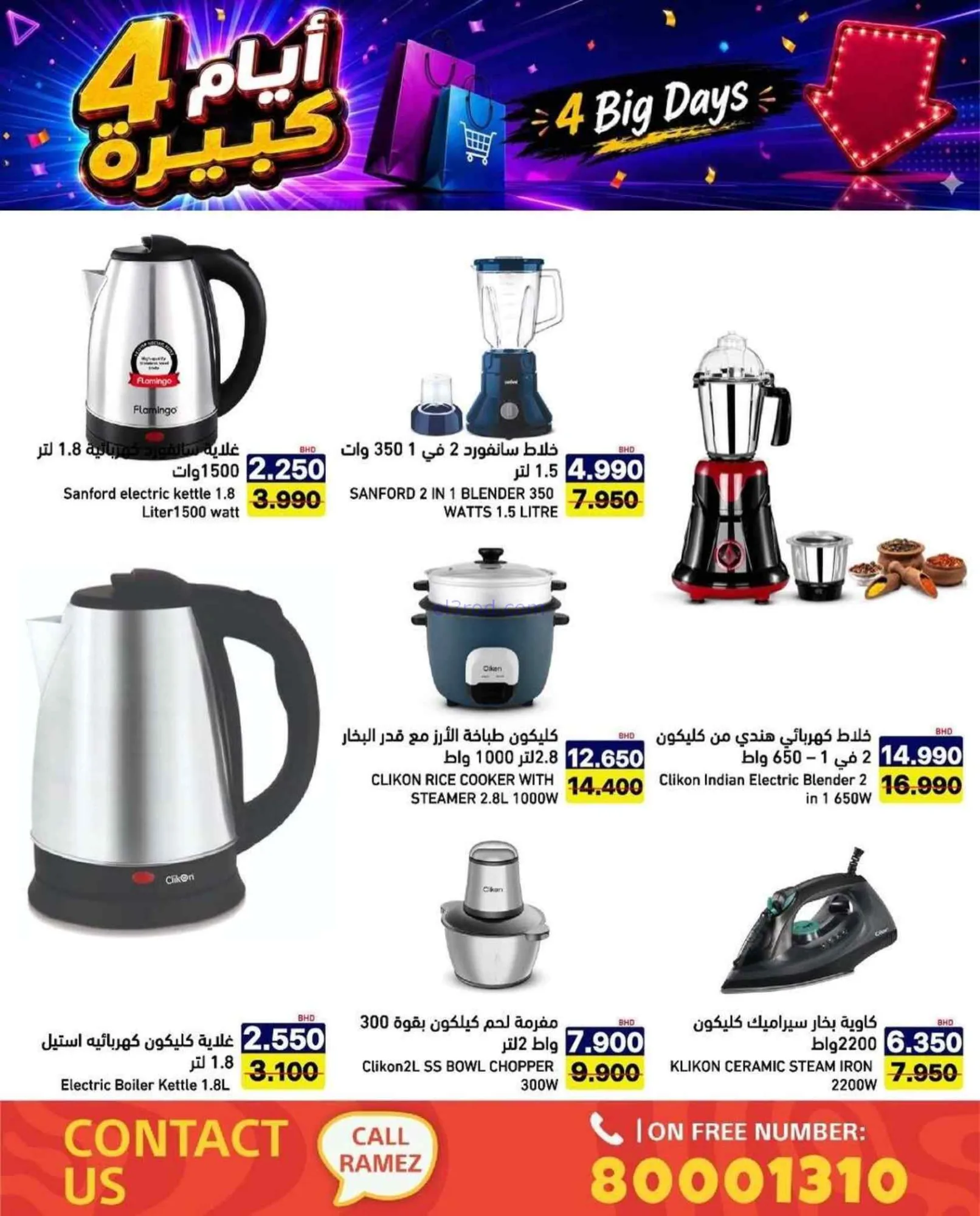 عروض أسواق رامز البحرين|20 حتى 23-7-2026