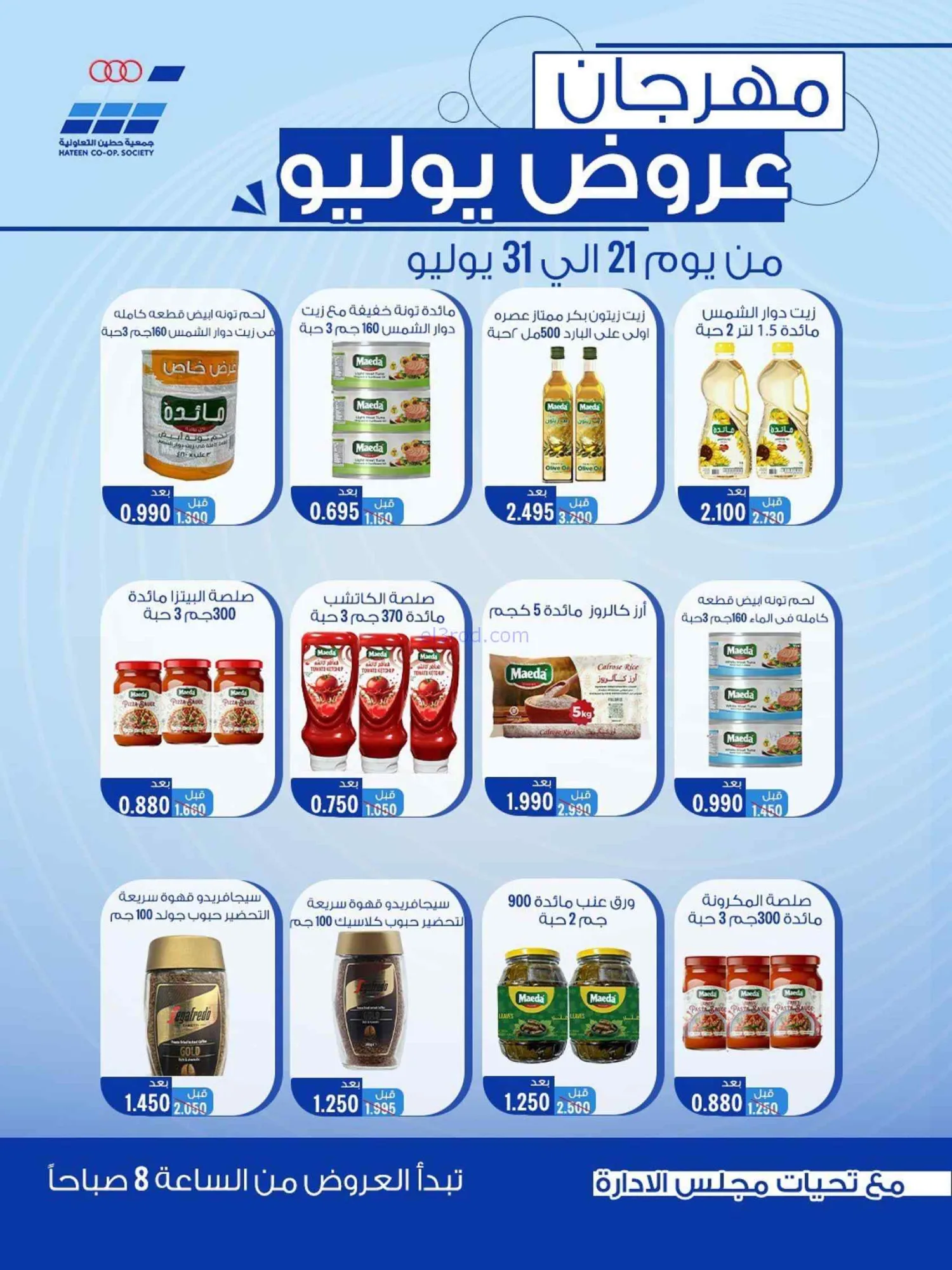عروض جمعية حطين التعاونية|21 حتى 30-7-2026