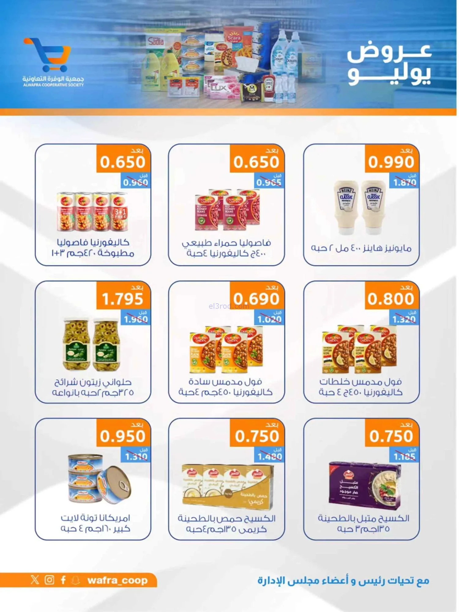 عروض جمعية الوفرة التعاونية|22 حتى 31-7-2026