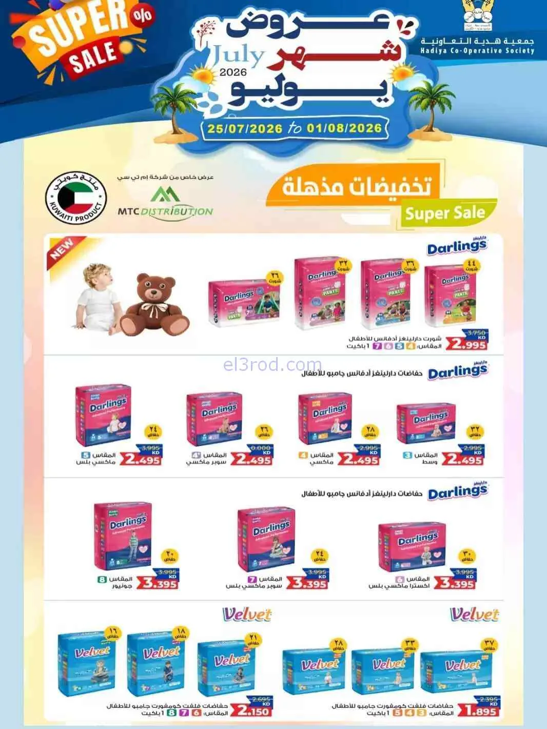 عروض جمعية هدية التعاونية|حتى 1-8-2026