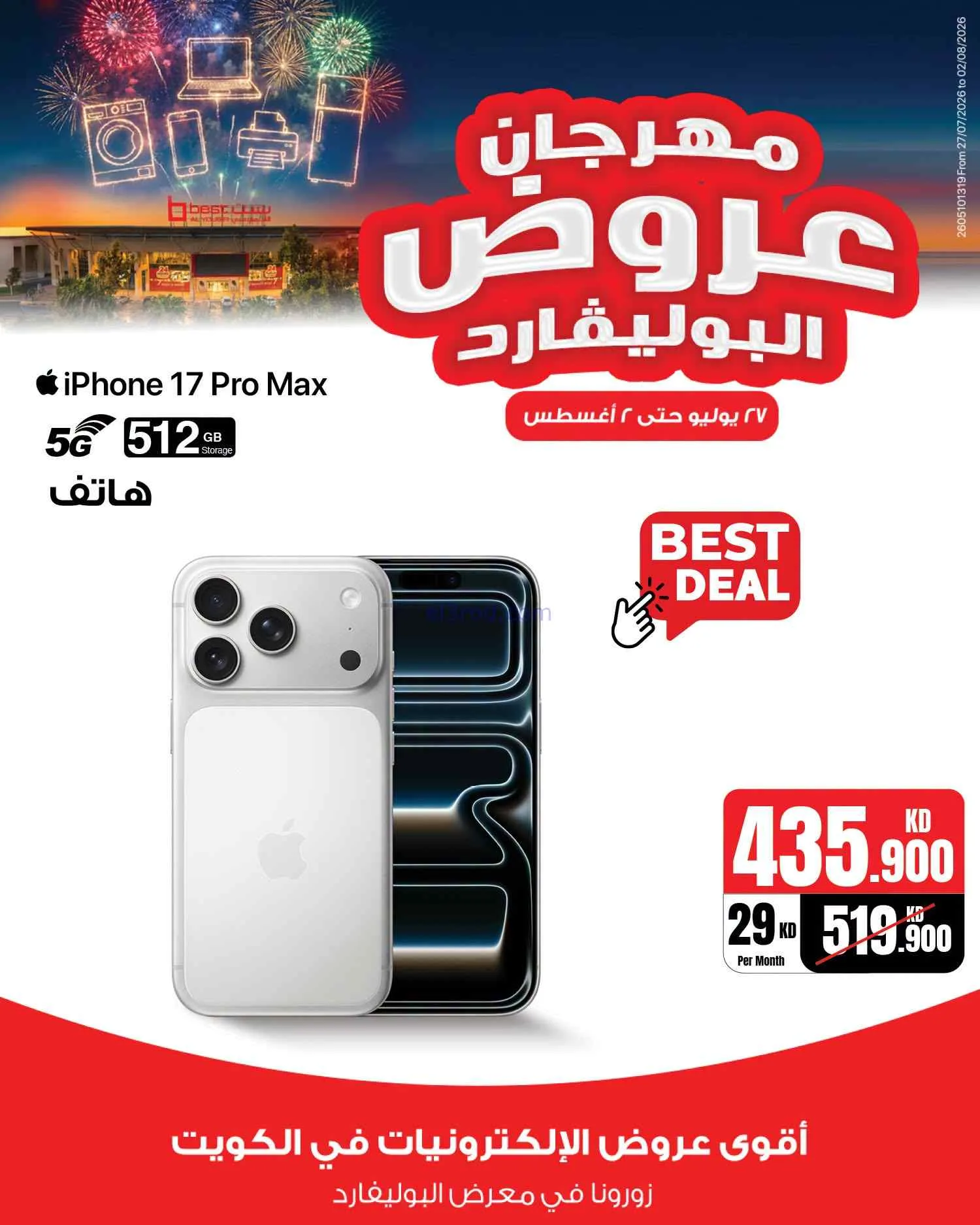 عروض بست اليوسفى الكويت|بوليفارد|حتى 2-8-2026