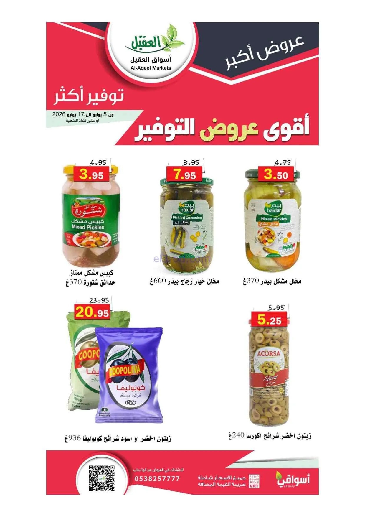 عروض أسواق العقيل السعودية|5 حتى 17-7-2026