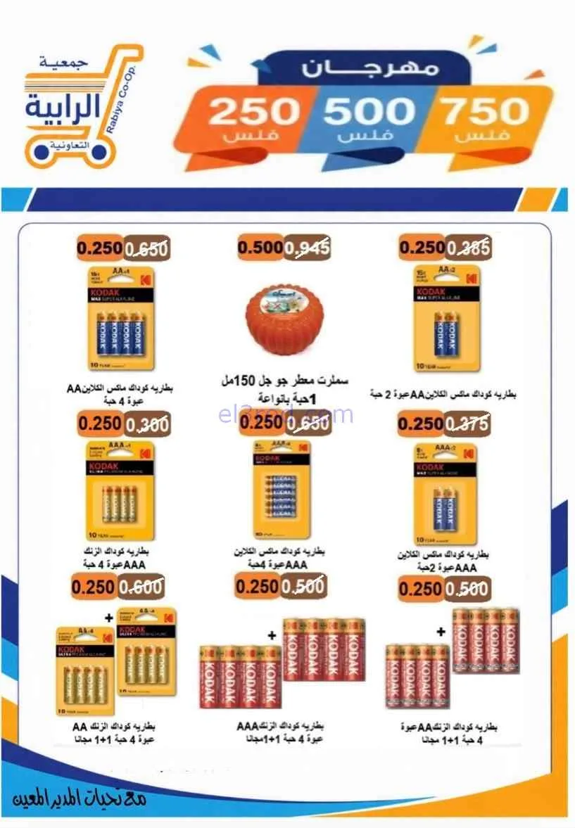 عروض جمعية الرابية التعاونية|8 حتى 12-7-2026