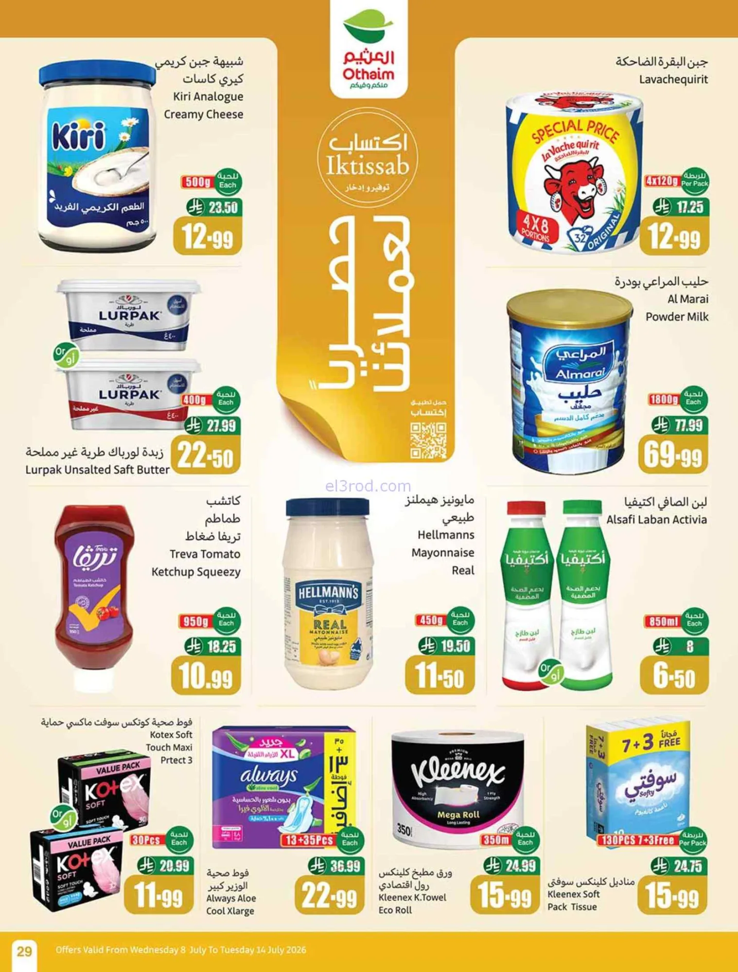 عروض العثيم السعودية|شجع وحنّا معك|حتى 14-7-2026