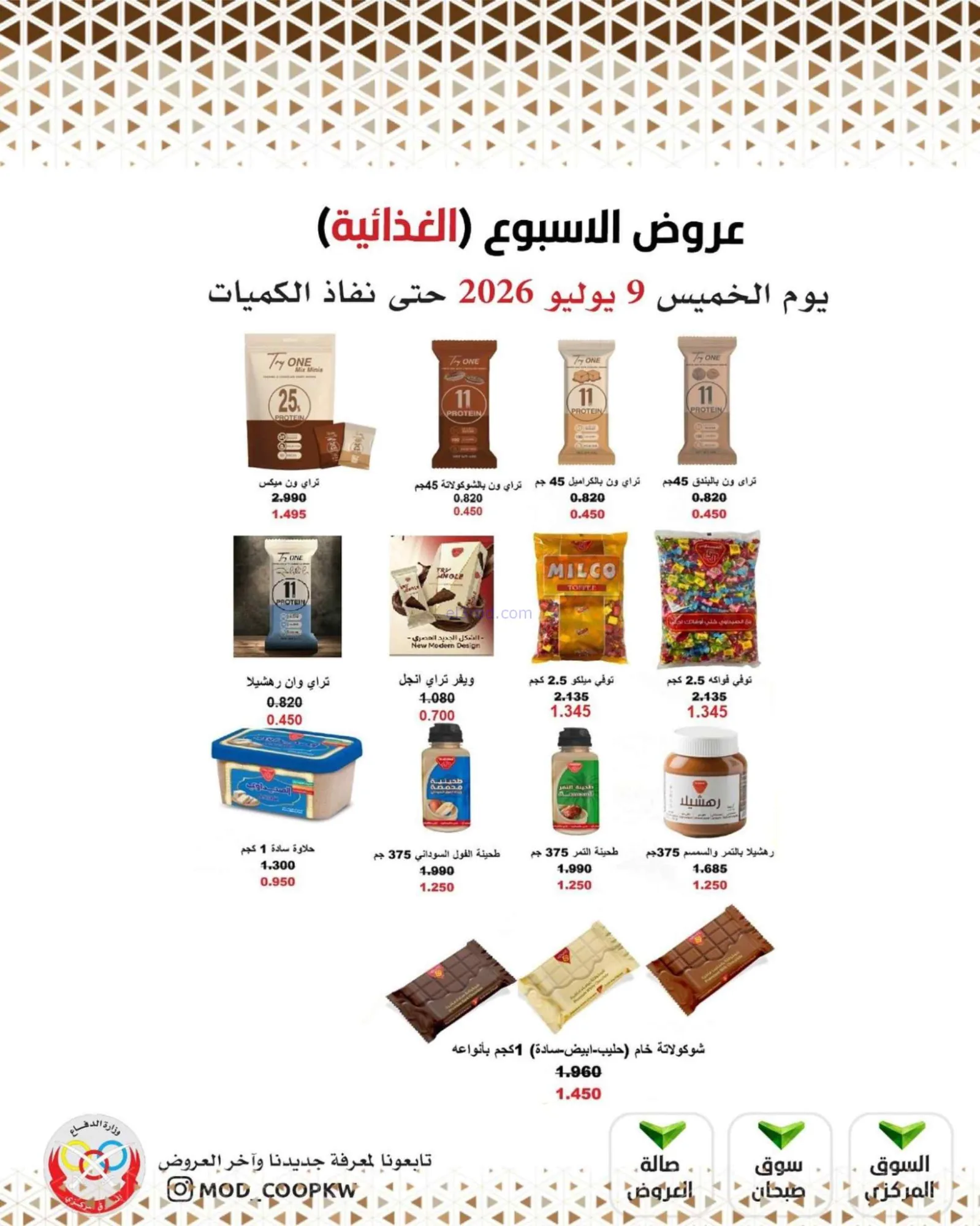عروض جمعية وزارة الدفاع الإستهلاكية|9-7-2026