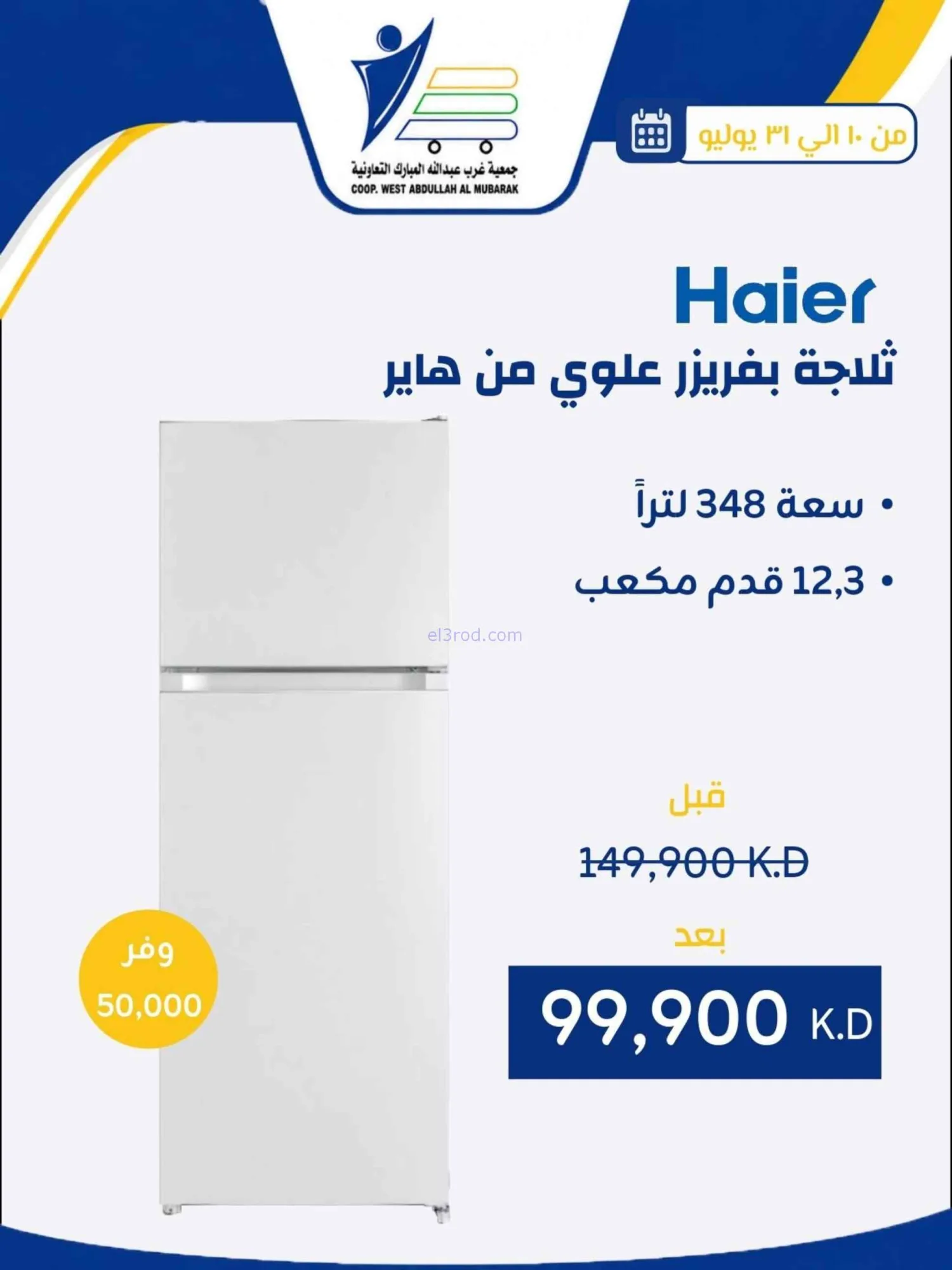 عروض غرب عبدالله المبارك التعاونية|حتى 31-7-2026