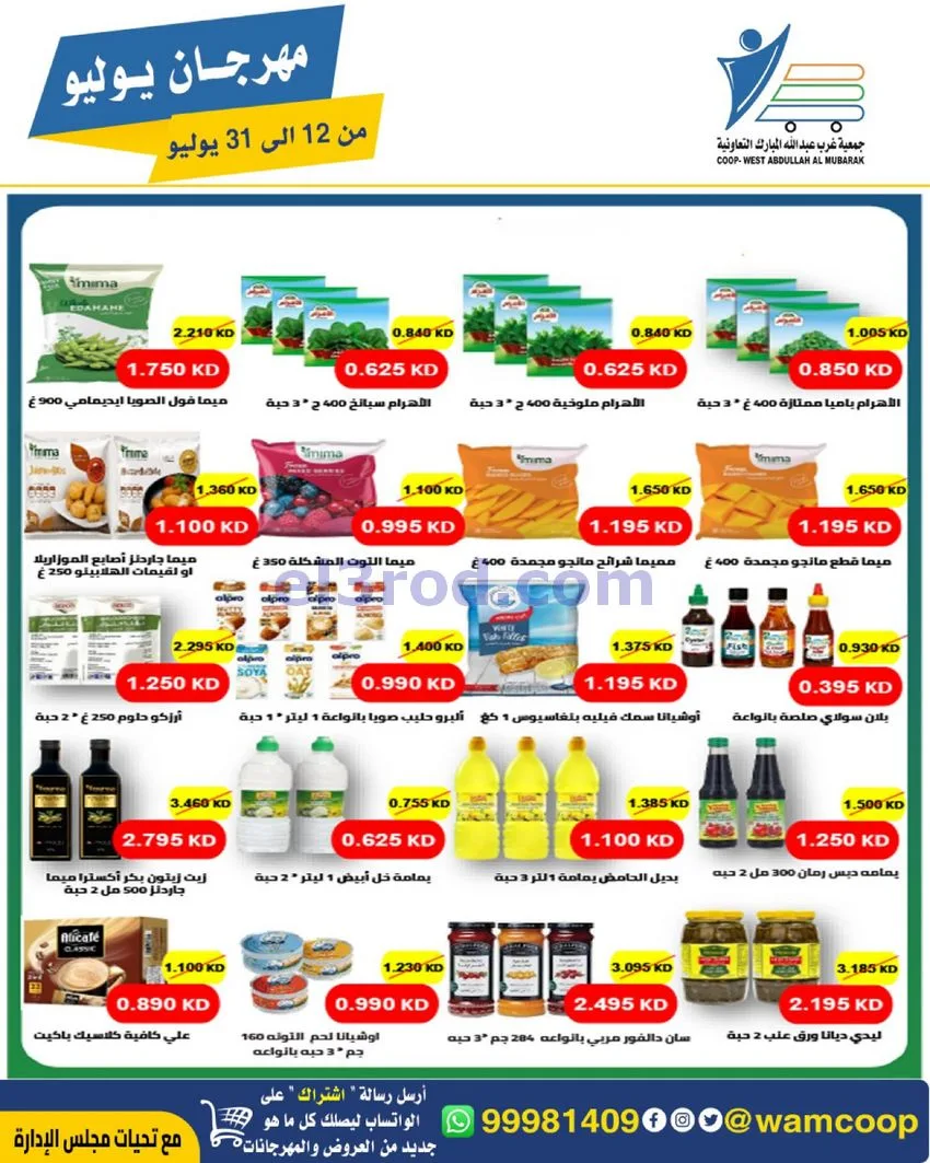 عروض جمعية غرب عبدالله المبارك|12 جتى 31-7-2026