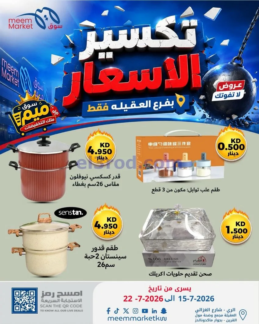 عروض سوق ميم العقيلة|15 حتى 18-7-2026