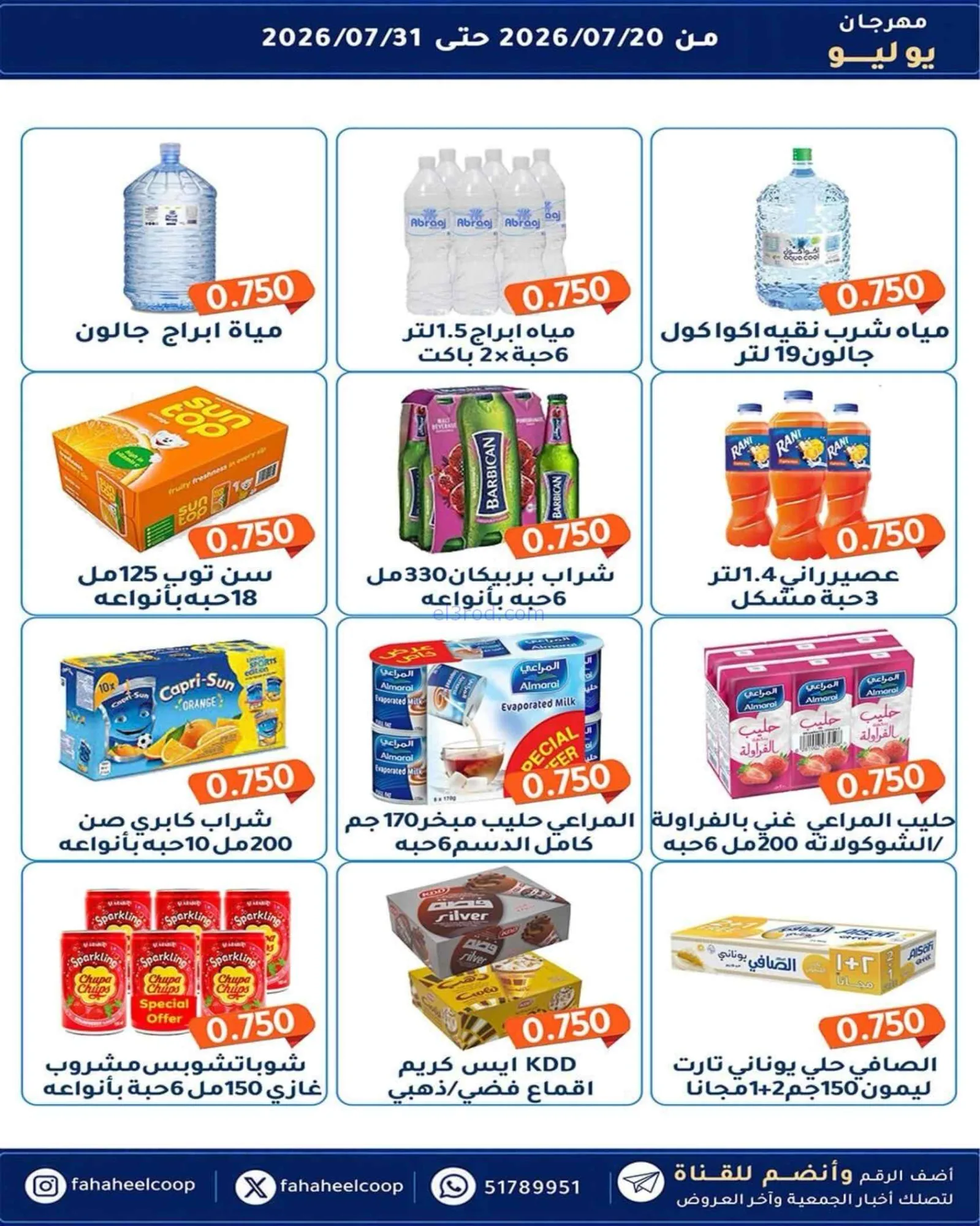 عروض جمعية الفحيحيل تعاوني|500 فلس|حتى 31-7-2026