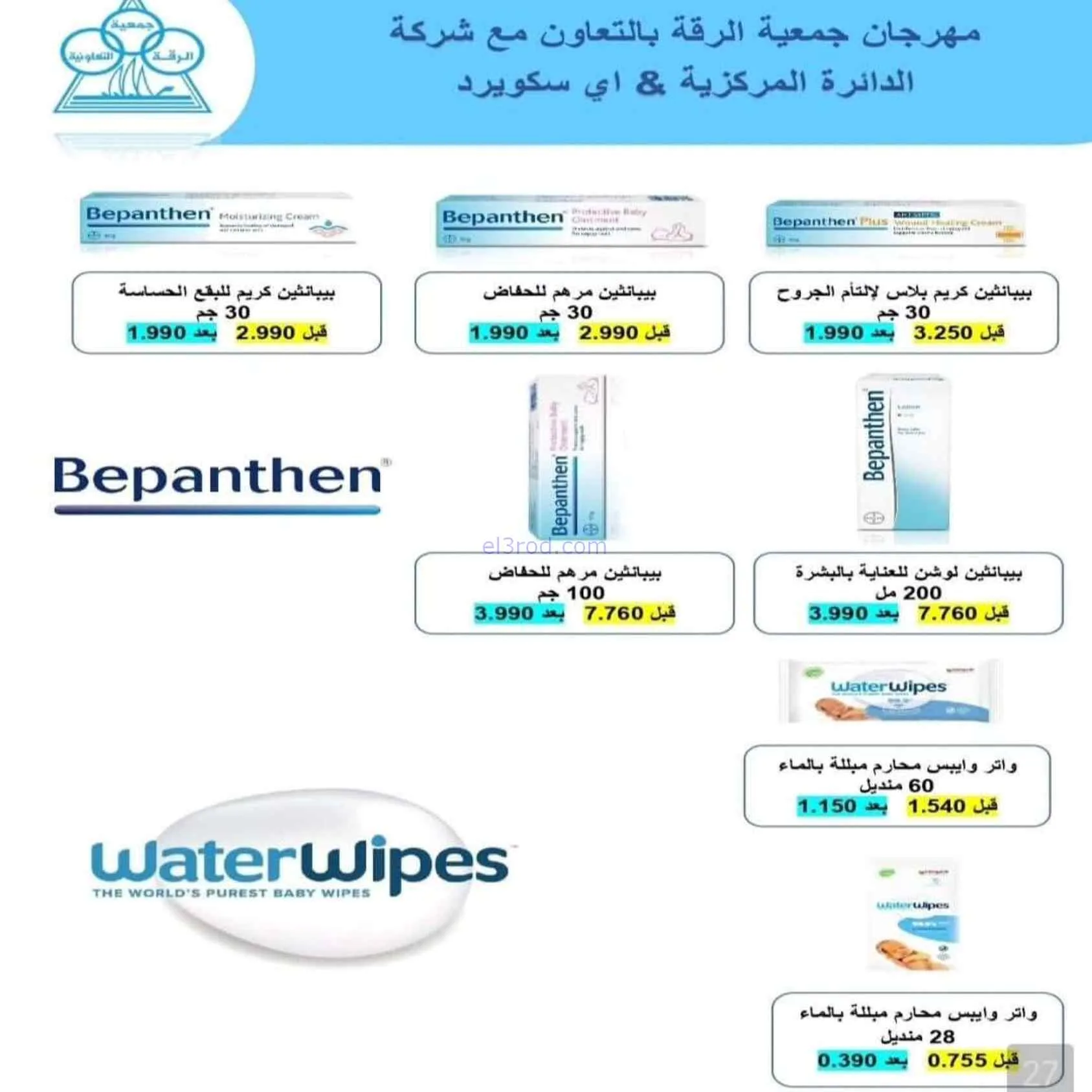 عروض جمعية الرقة التعاونية|22 حتى 28-7-2026