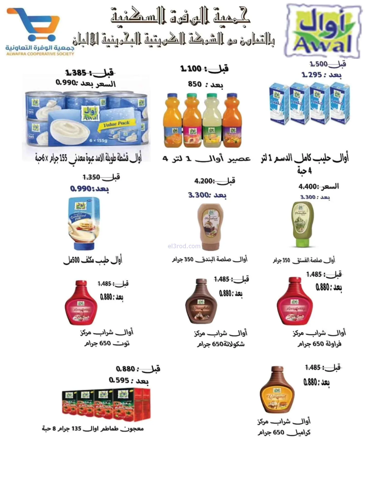 عروض جمعية الوفرة التعاونية|22 حتى 31-7-2026