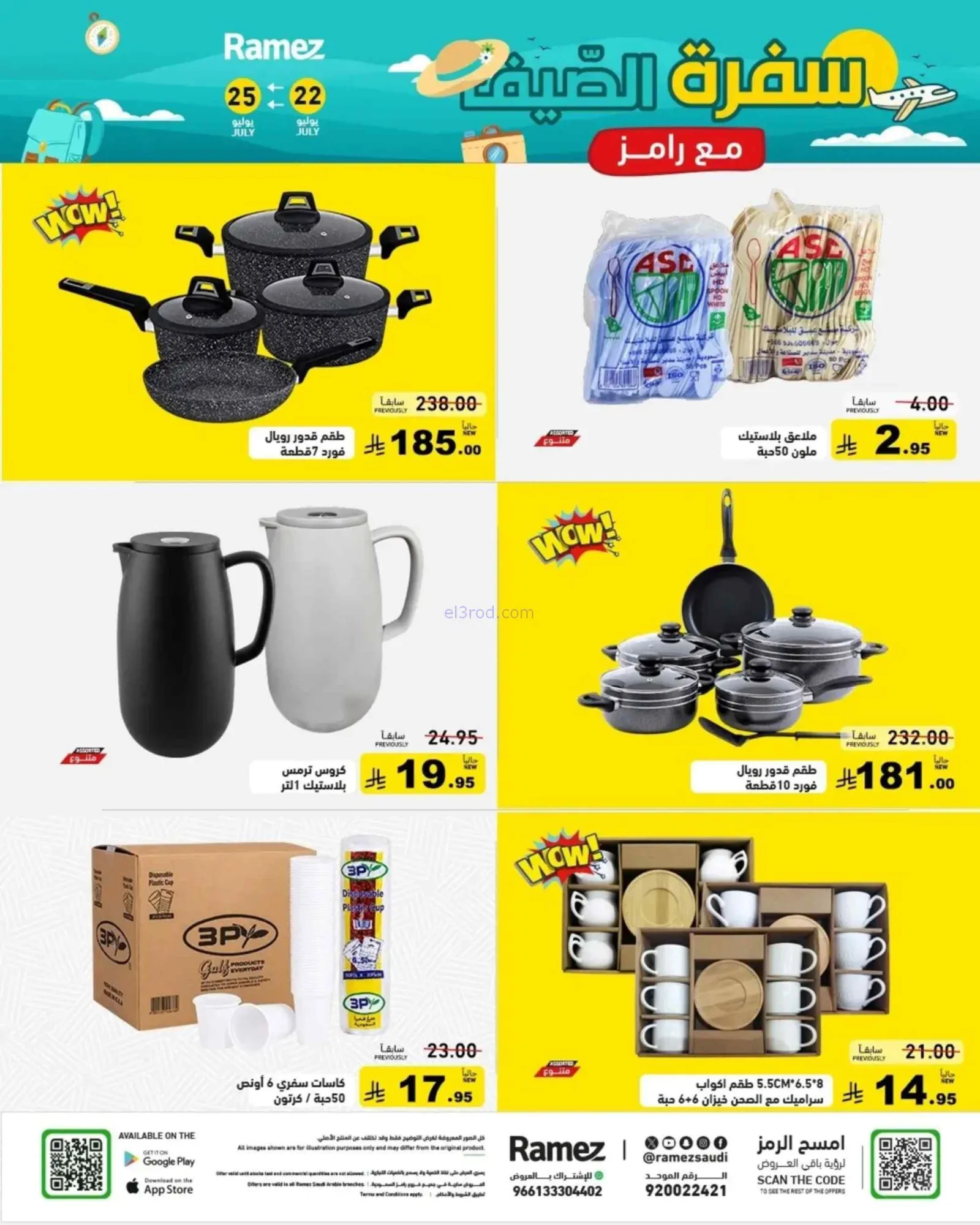عروض أسواق رامز السعودية|22 حتى 24-7-2026