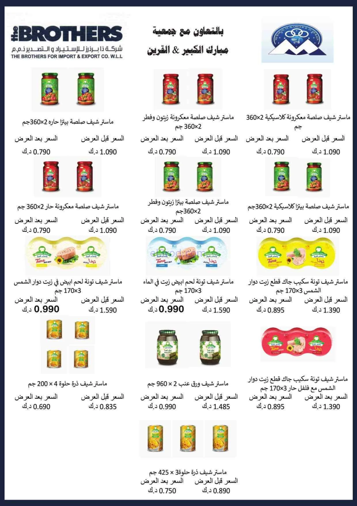 عروض جمعية مبارك الكبير وقرين|25-7 حتى 1-8-2026