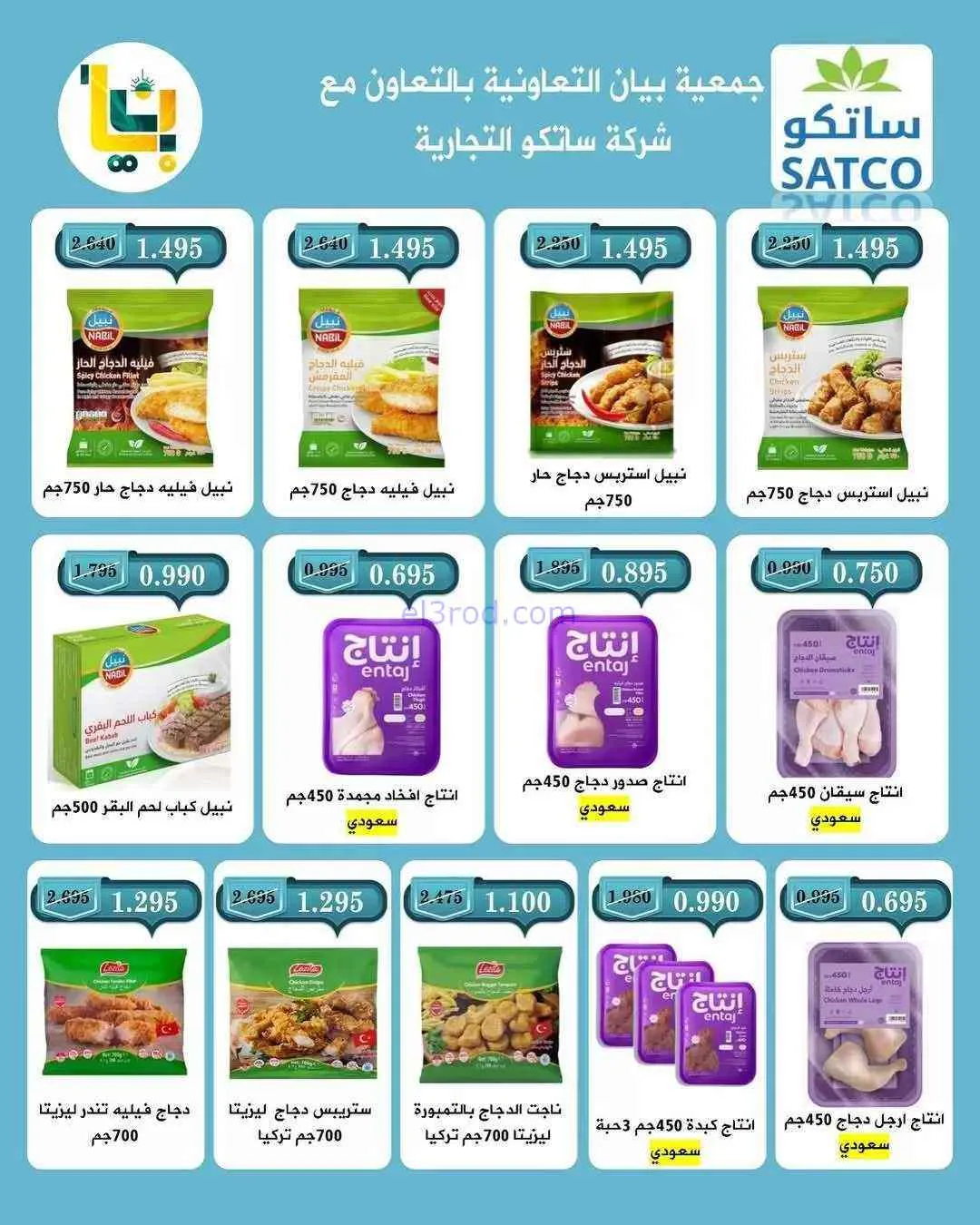 عروض جمعية بيان التعاونية|25-7 حتى 1-8-2026
