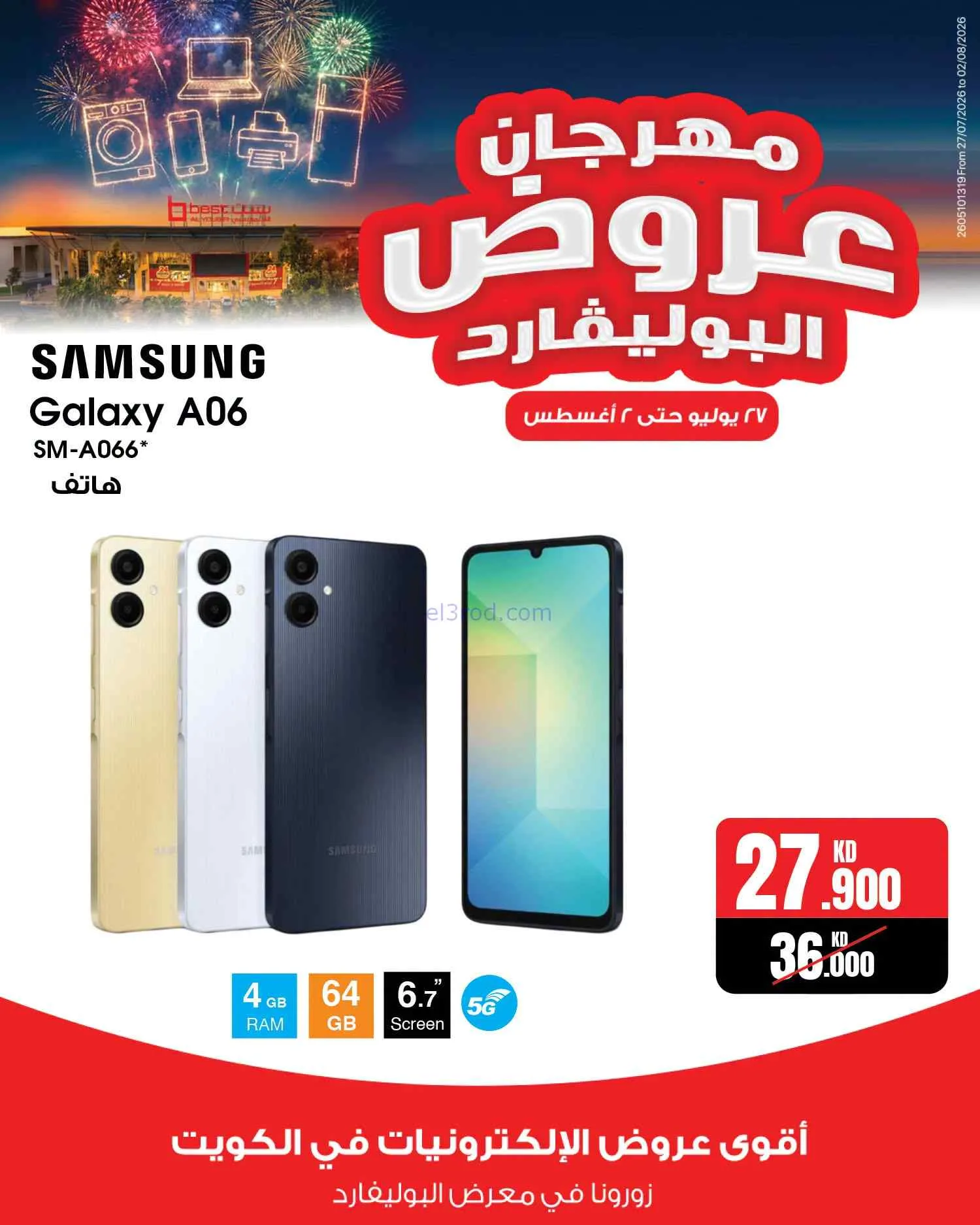 عروض بست اليوسفى الكويت|بوليفارد|حتى 2-8-2026