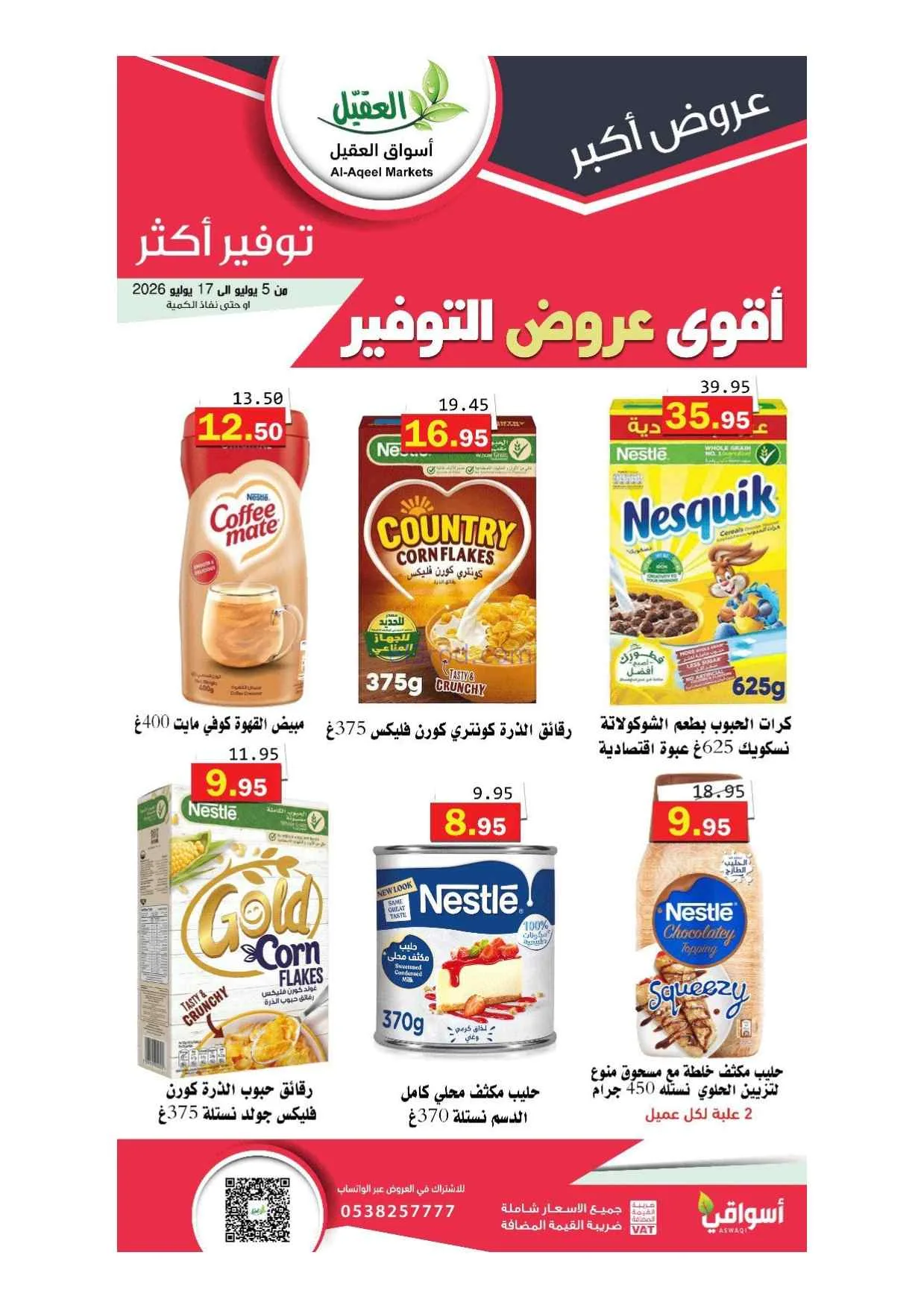 عروض أسواق العقيل السعودية|5 حتى 17-7-2026