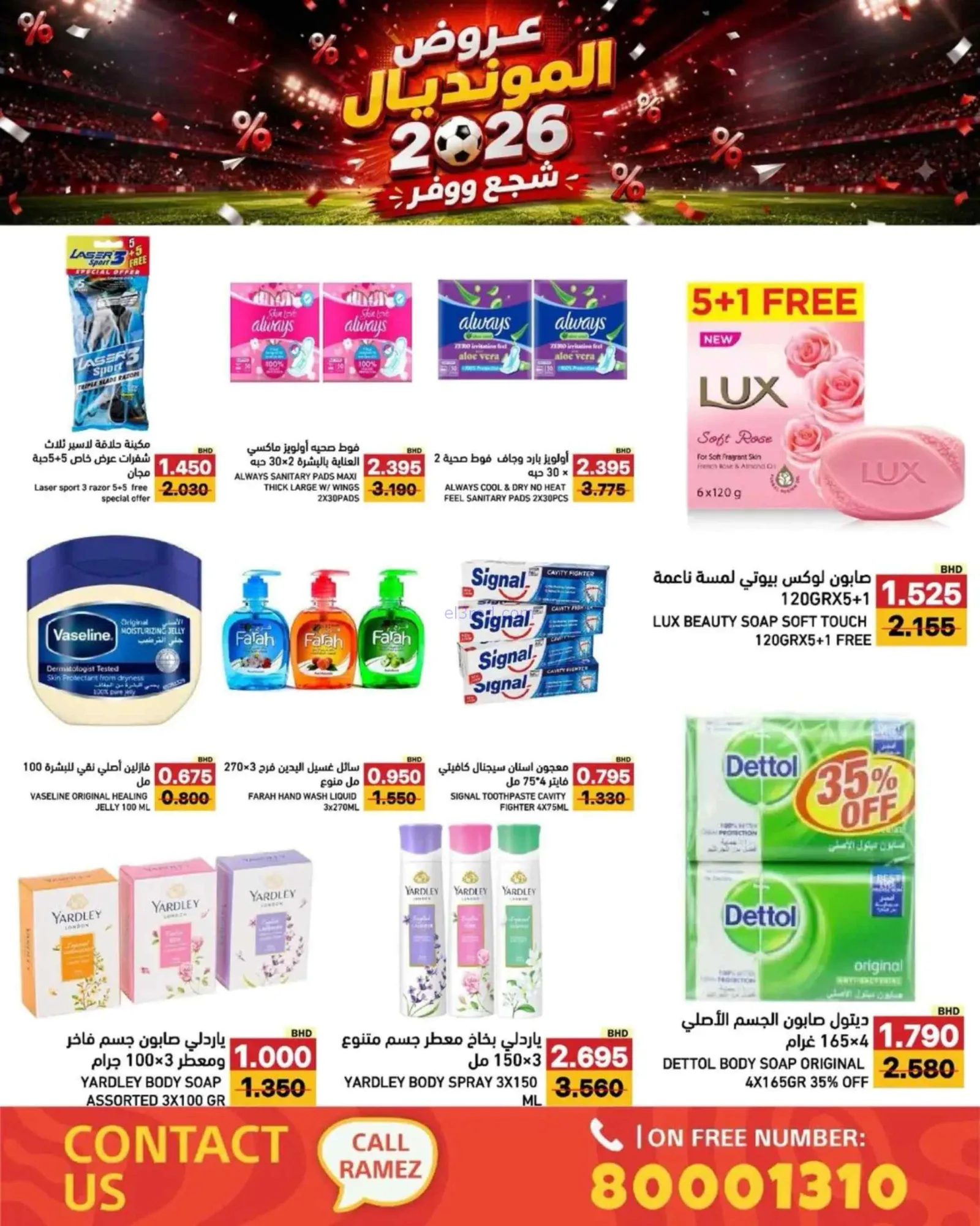 عروض أسواق رامز بحرين|المونديال|6 حتى 13-7-2026