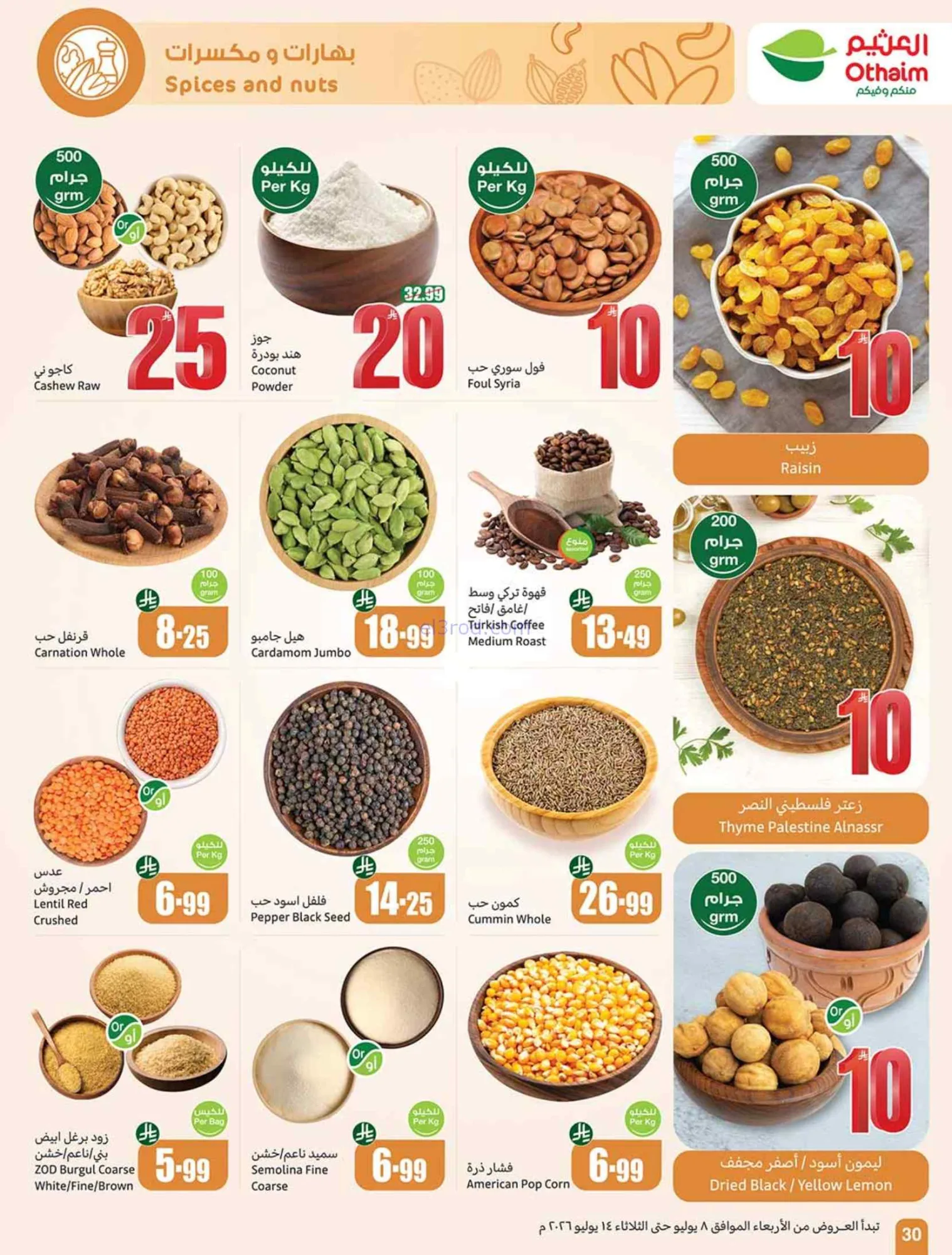 عروض العثيم السعودية|شجع وحنّا معك|حتى 14-7-2026