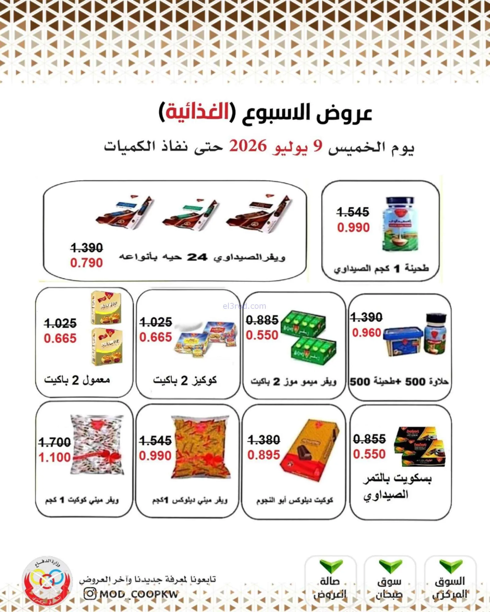 عروض جمعية وزارة الدفاع الإستهلاكية|9-7-2026