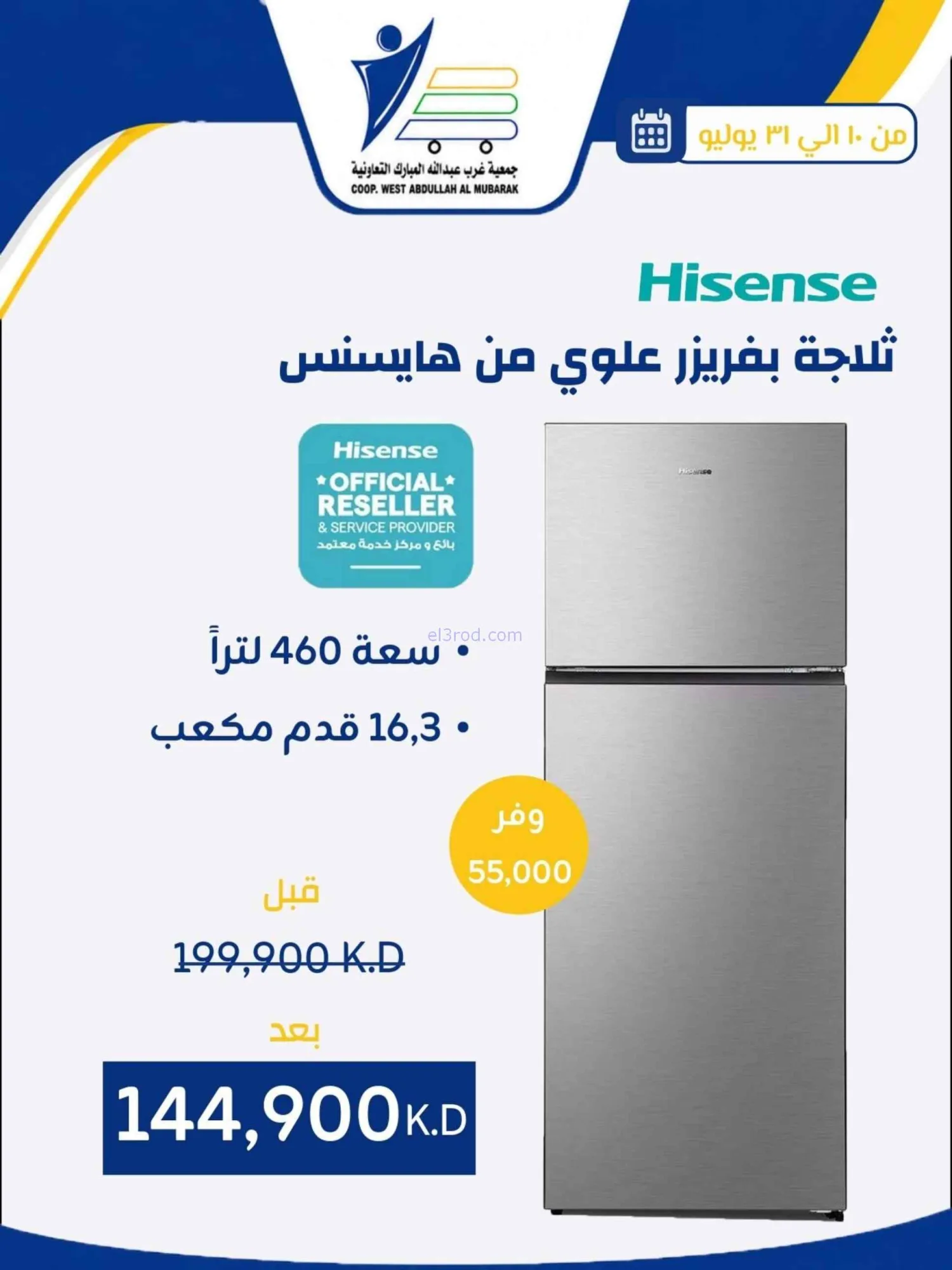 عروض غرب عبدالله المبارك التعاونية|حتى 31-7-2026