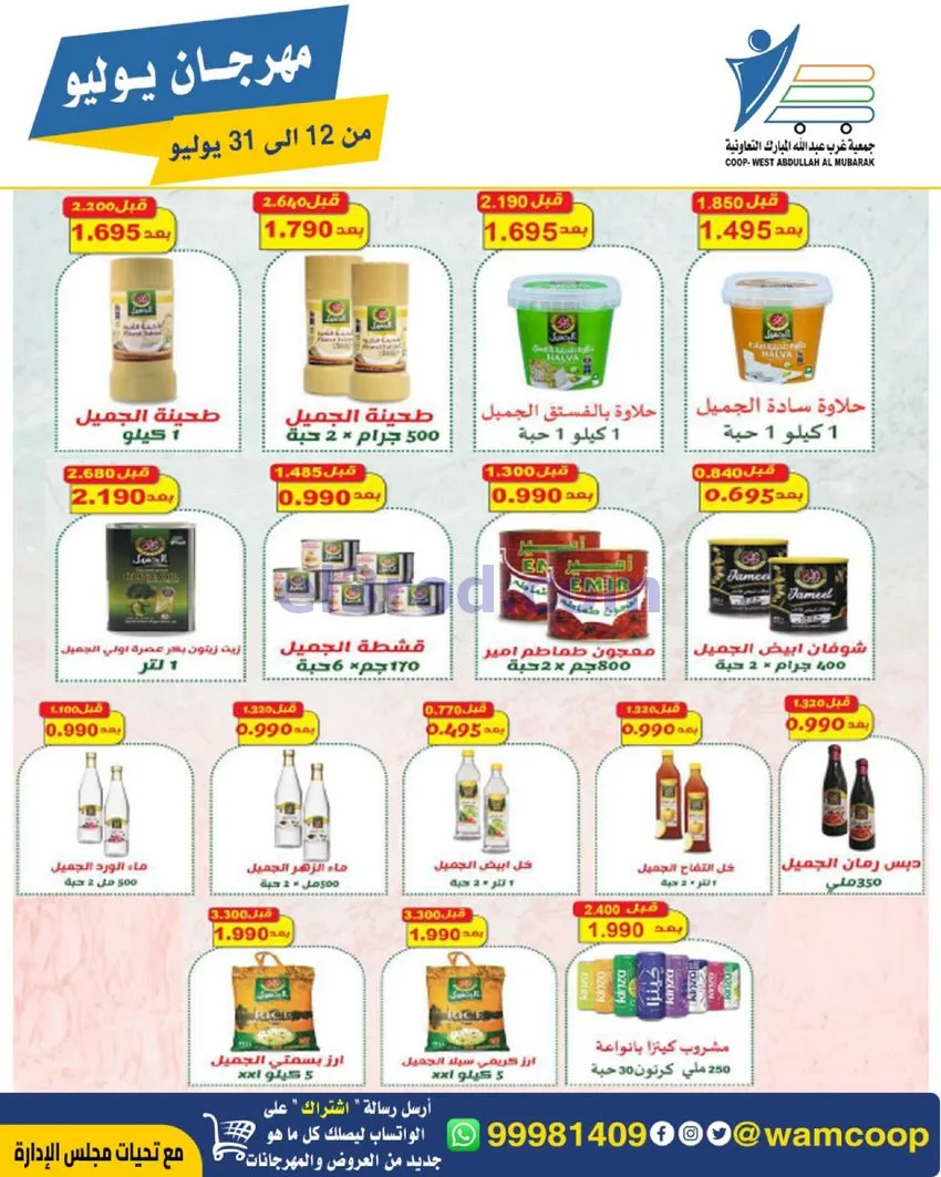 عروض جمعية غرب عبدالله المبارك|12 جتى 31-7-2026