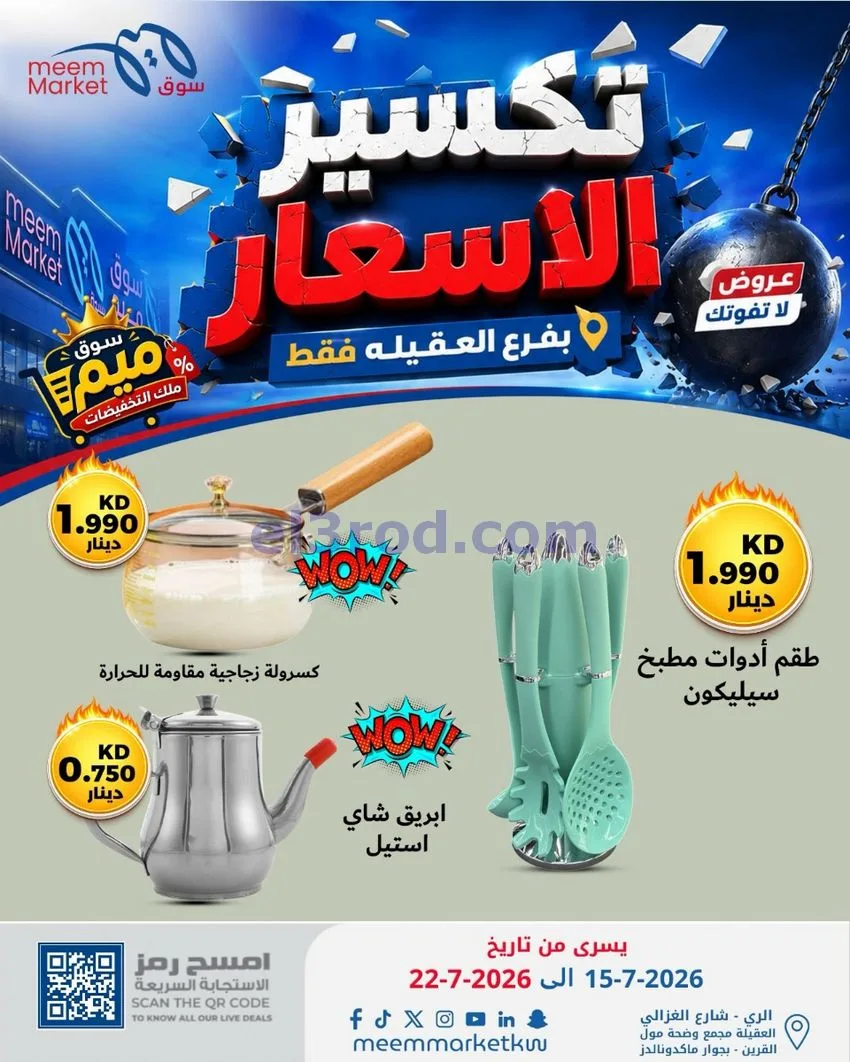 عروض سوق ميم العقيلة|15 حتى 18-7-2026