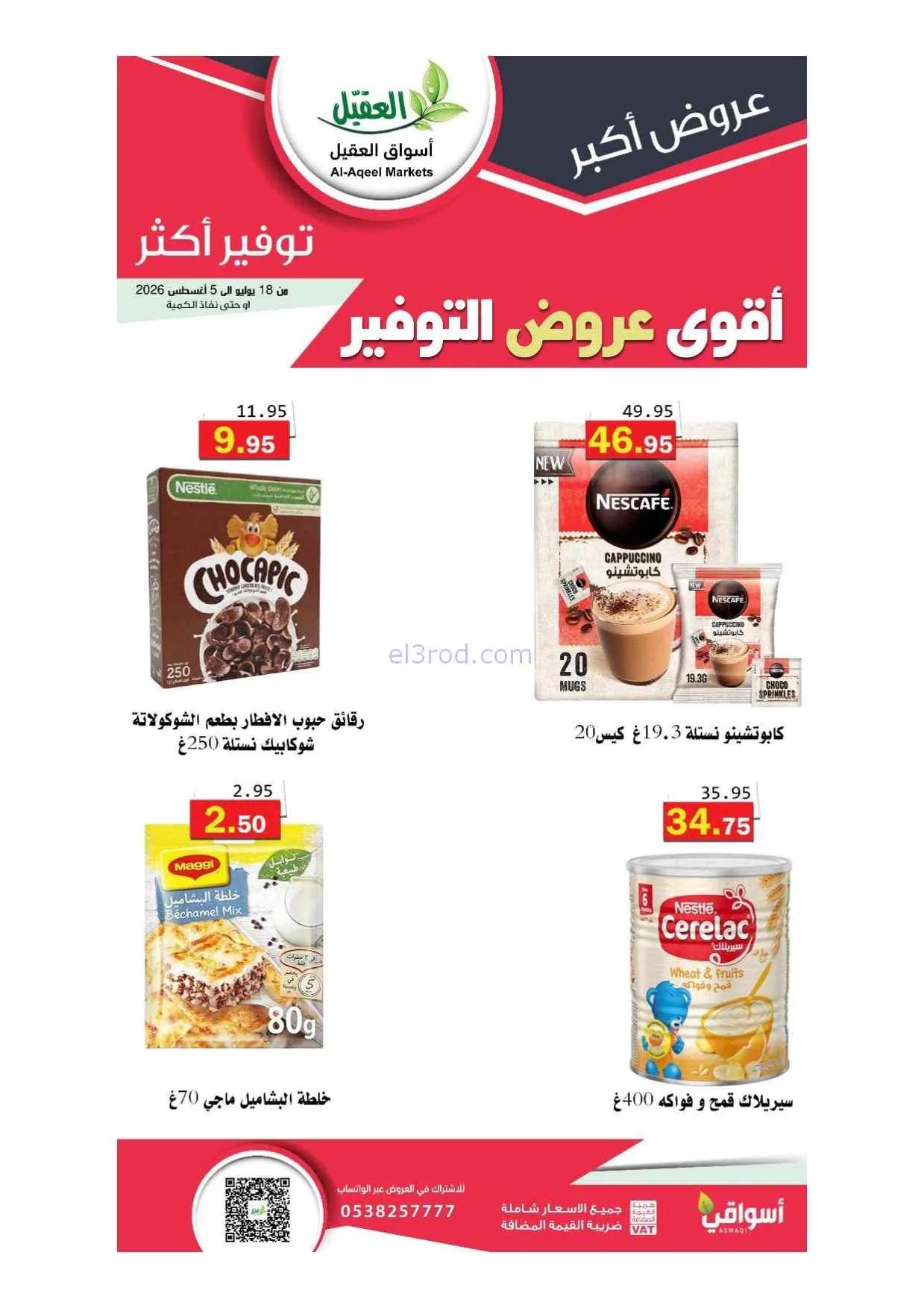 عروض أسواق العقيل سعودية|أقوى توفير|حتى 5-8-2026
