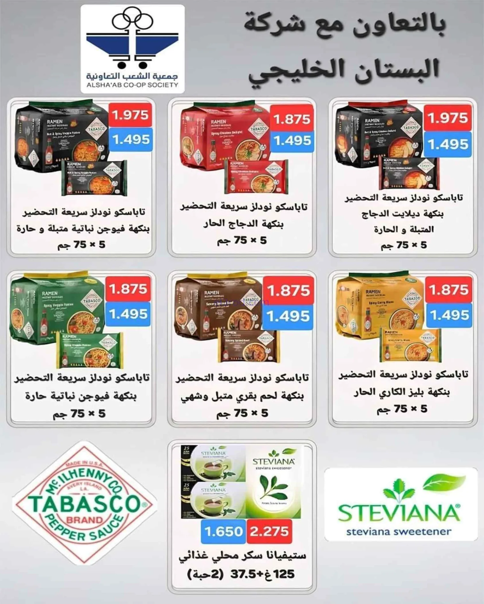 عروض جمعية الشعب التعاونية|20-7 حتى 1-8-2026