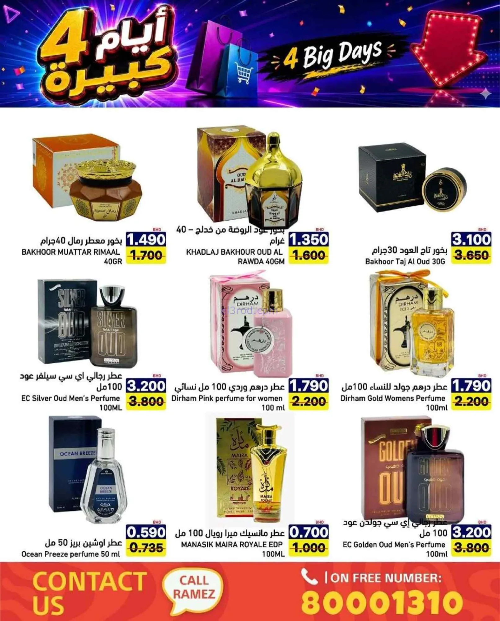 عروض أسواق رامز البحرين|20 حتى 23-7-2026