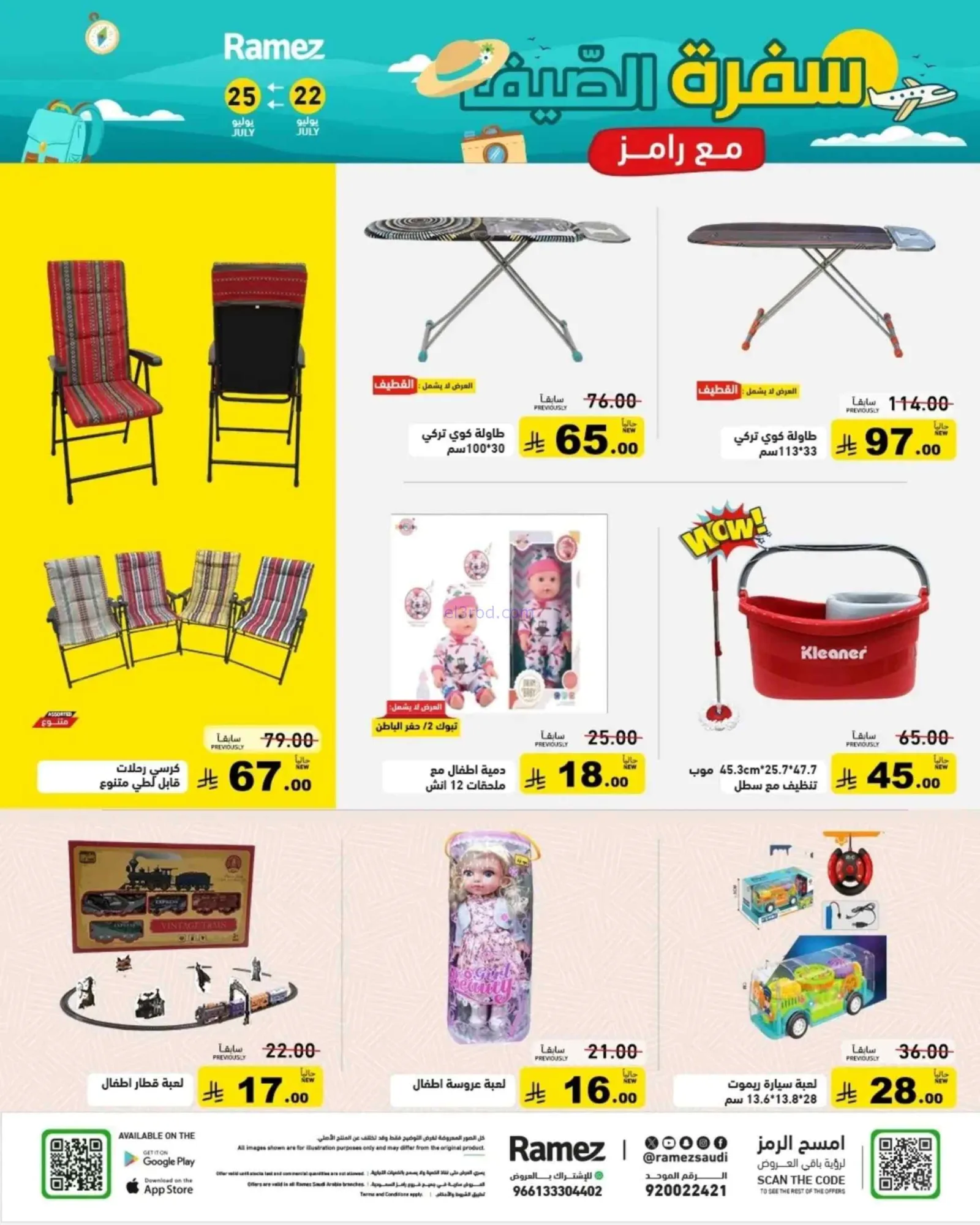 عروض أسواق رامز السعودية|22 حتى 24-7-2026