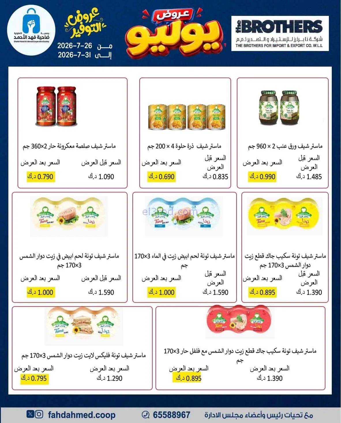 عروض جمعية فهد الأحمد التعاونية|26 حتى 31-7-2026