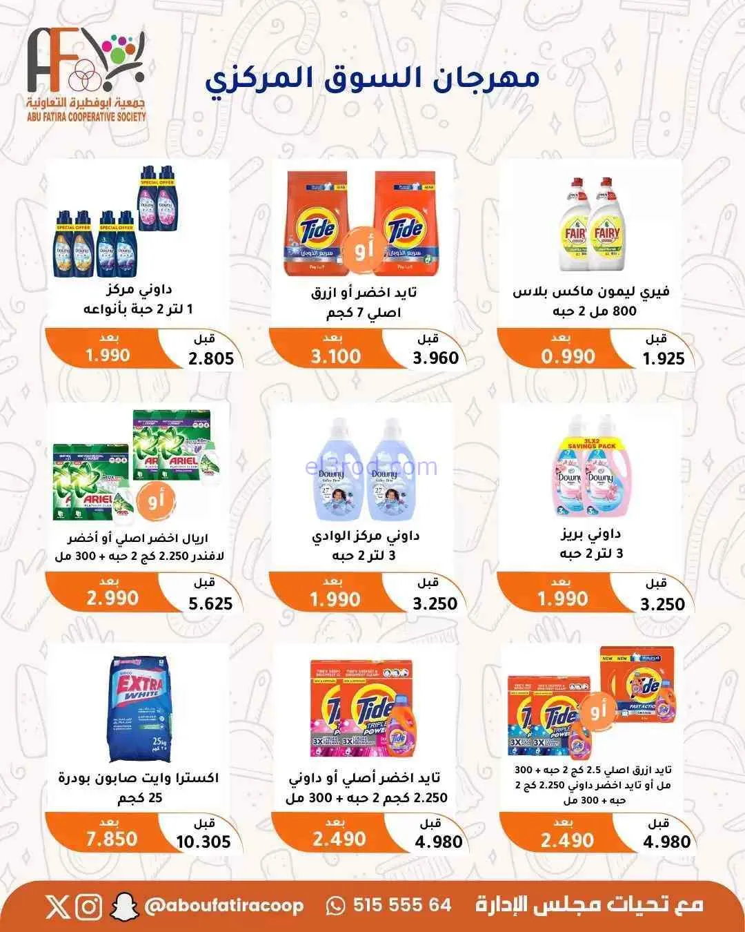 عروض جمعية ابو فطيرة التعاونية|حتى 31-7-2026
