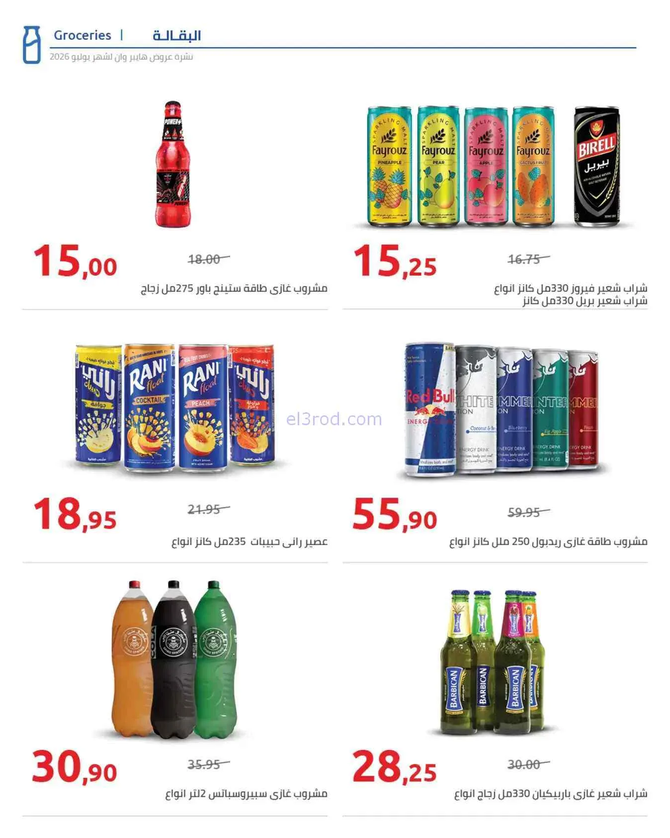 عروض هايبروان مصر|25-7 حتى 5-8-2026
