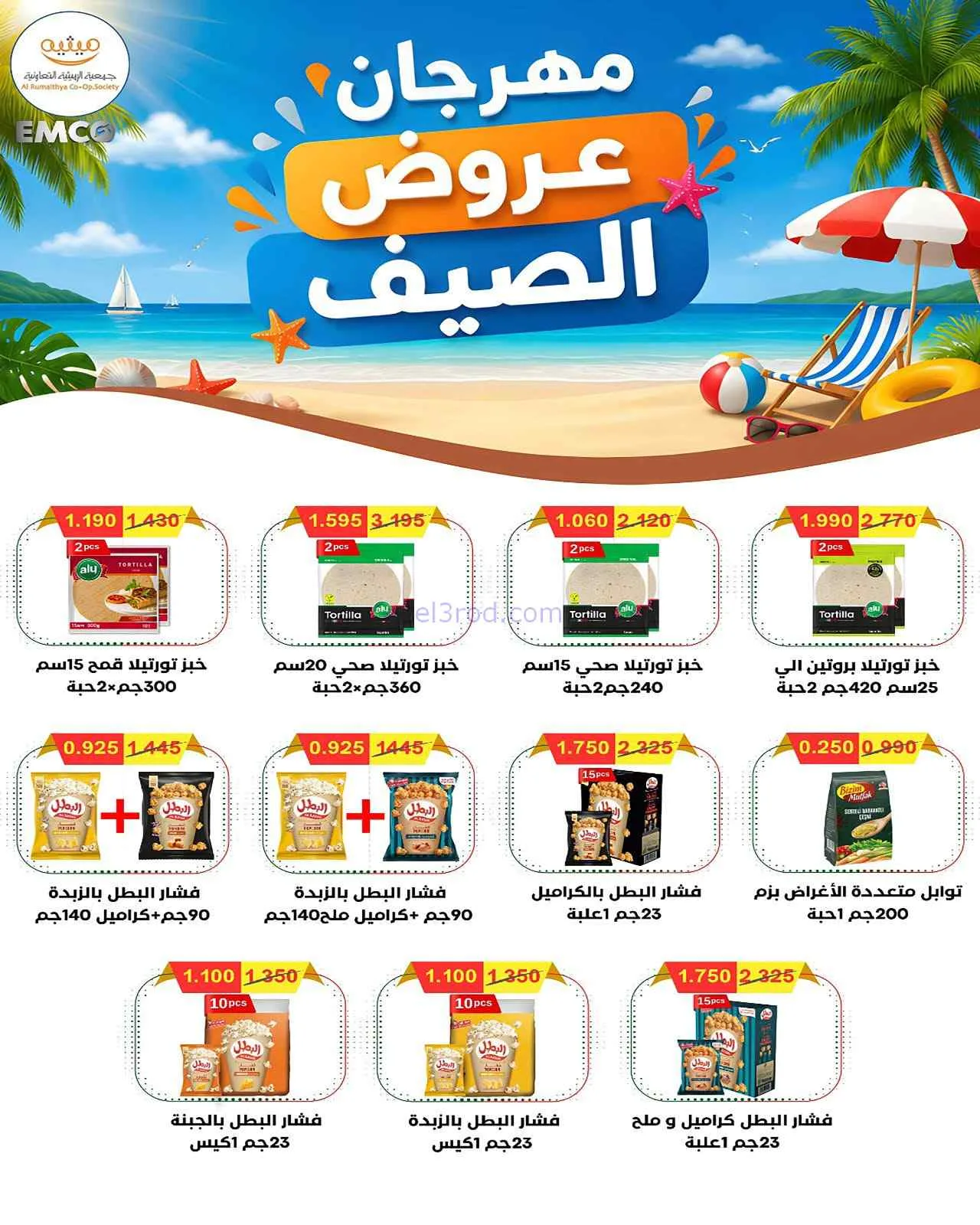 عروض جمعية الرميثية التعاونية|26 حتى 29-7-2026